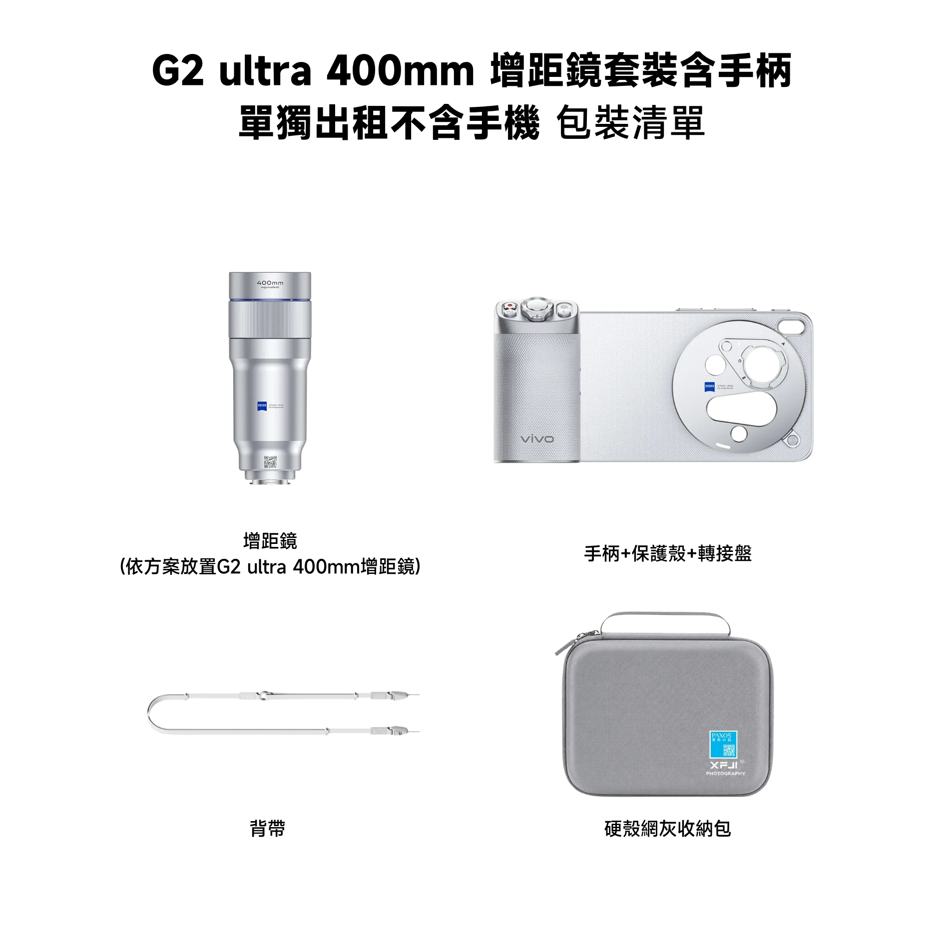 單次型出租方案] vivo X300 Ultra G2 Ultra 400mm 增距鏡出租｜不含手機