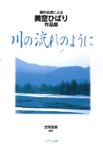 【混聲曲集】《美空雲雀作品集》
