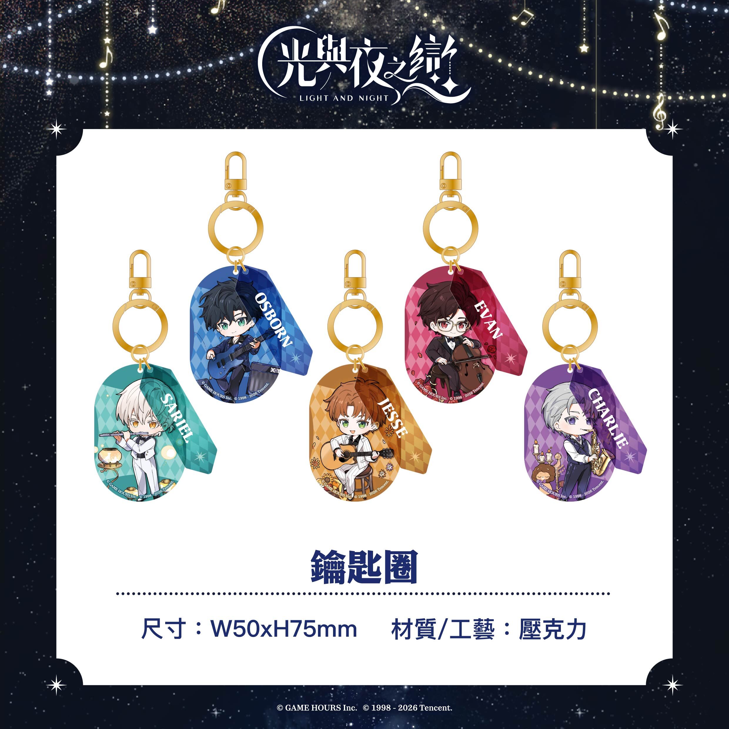 【預購】光與夜之戀-綺律心音-鑰匙圈-查理蘇