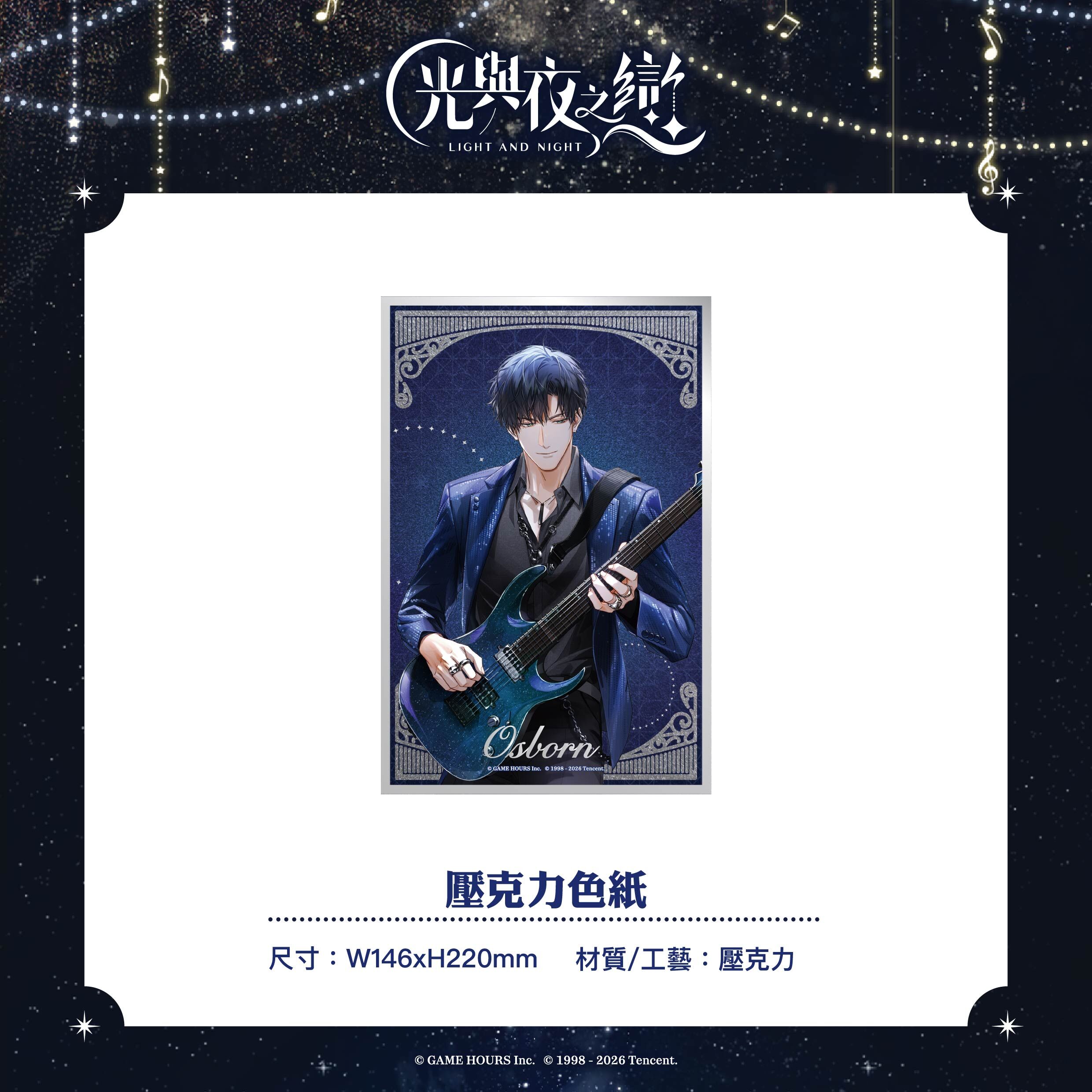 【預購】光與夜之戀-綺律心音-壓克力色紙-蕭逸