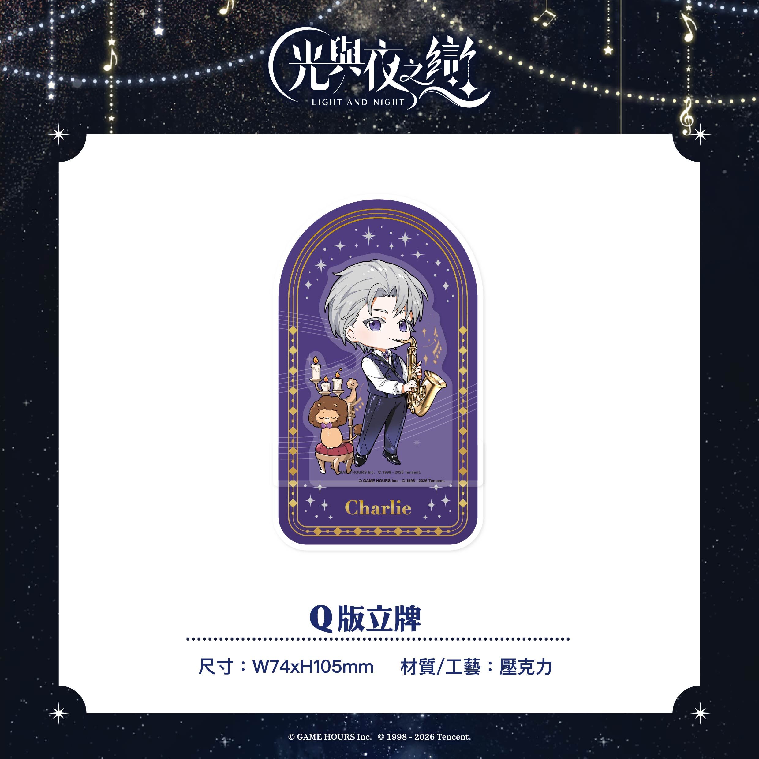 【預購】光與夜之戀-綺律心音-Q版立牌-查理蘇