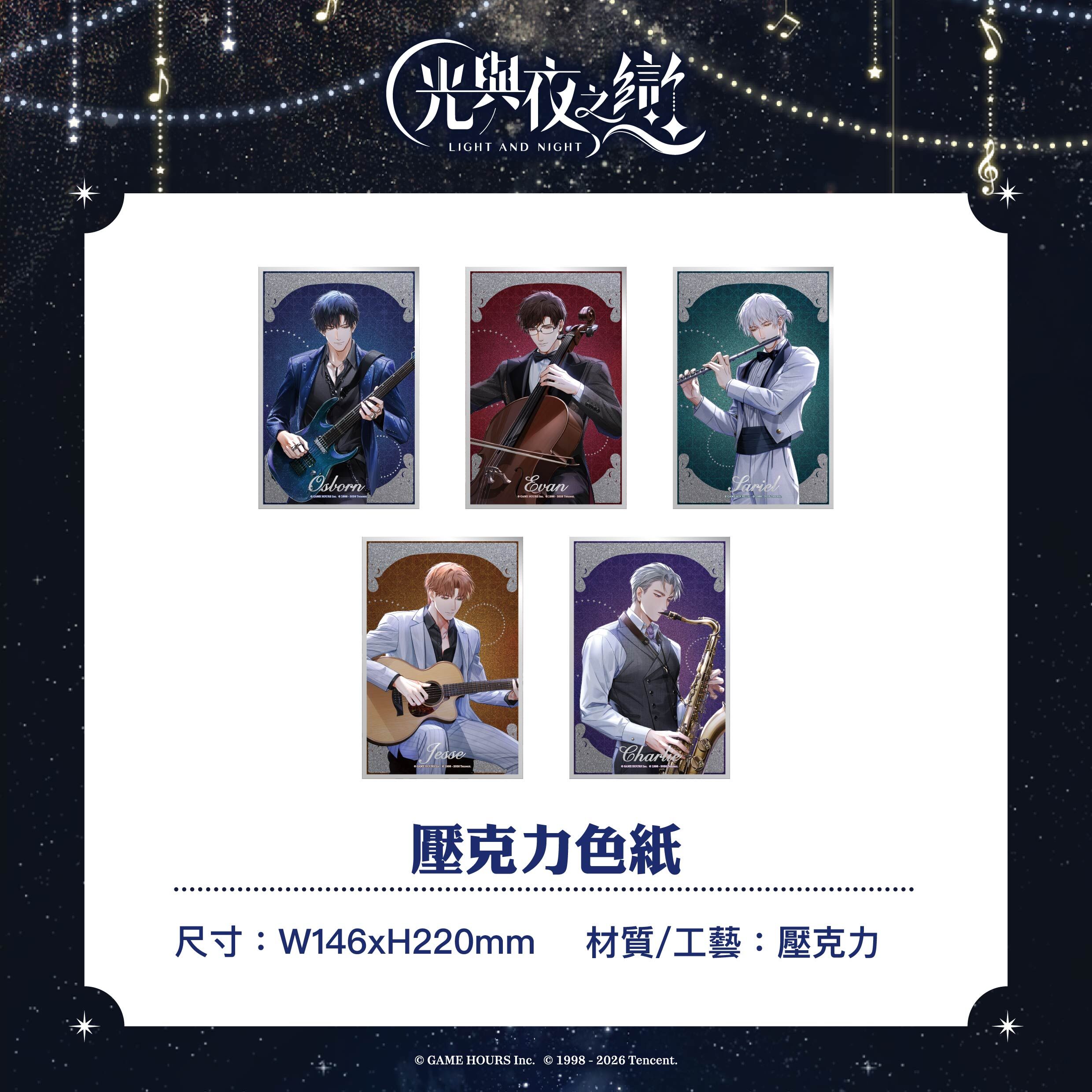 【預購】光與夜之戀-綺律心音-壓克力色紙-查理蘇