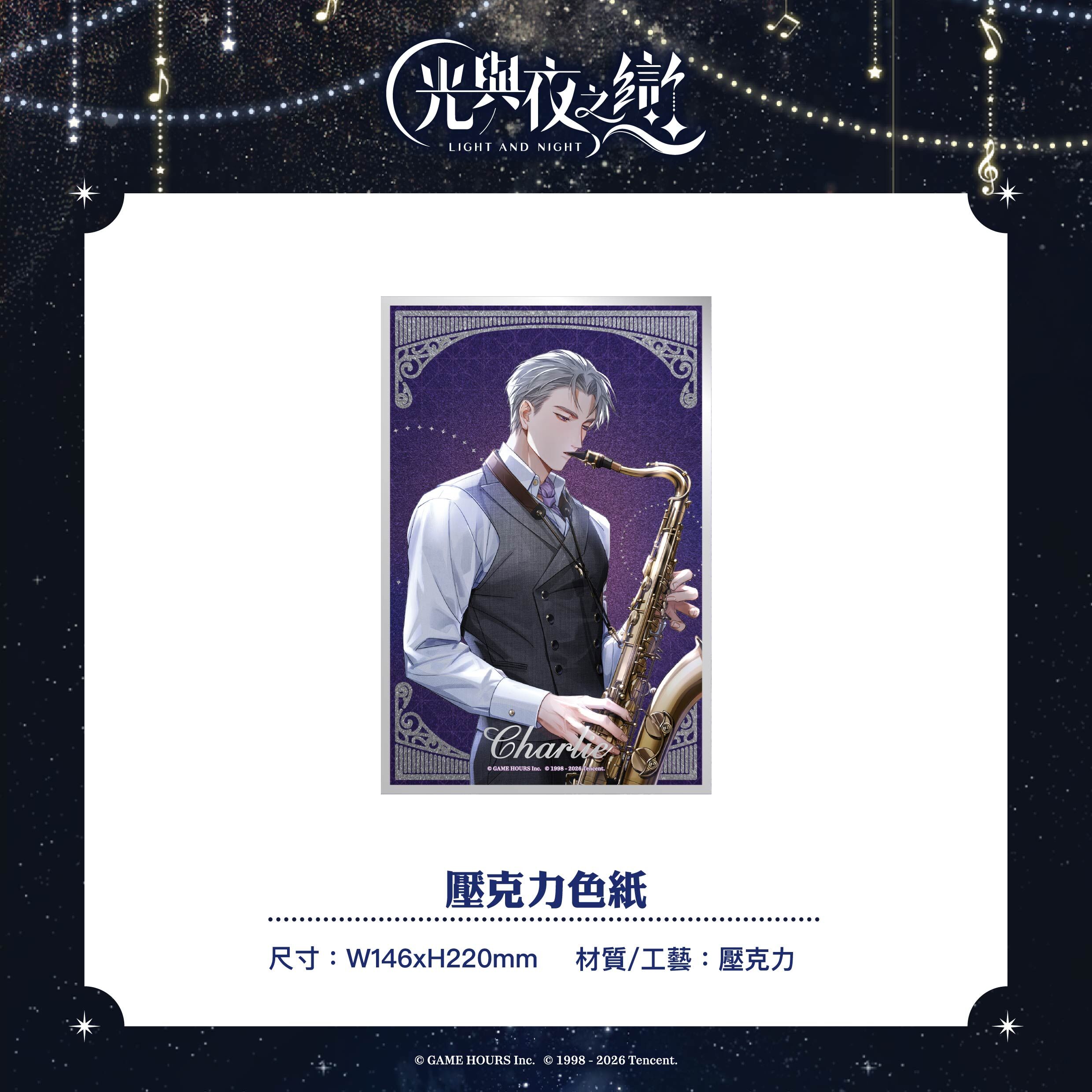 【預購】光與夜之戀-綺律心音-壓克力色紙-查理蘇