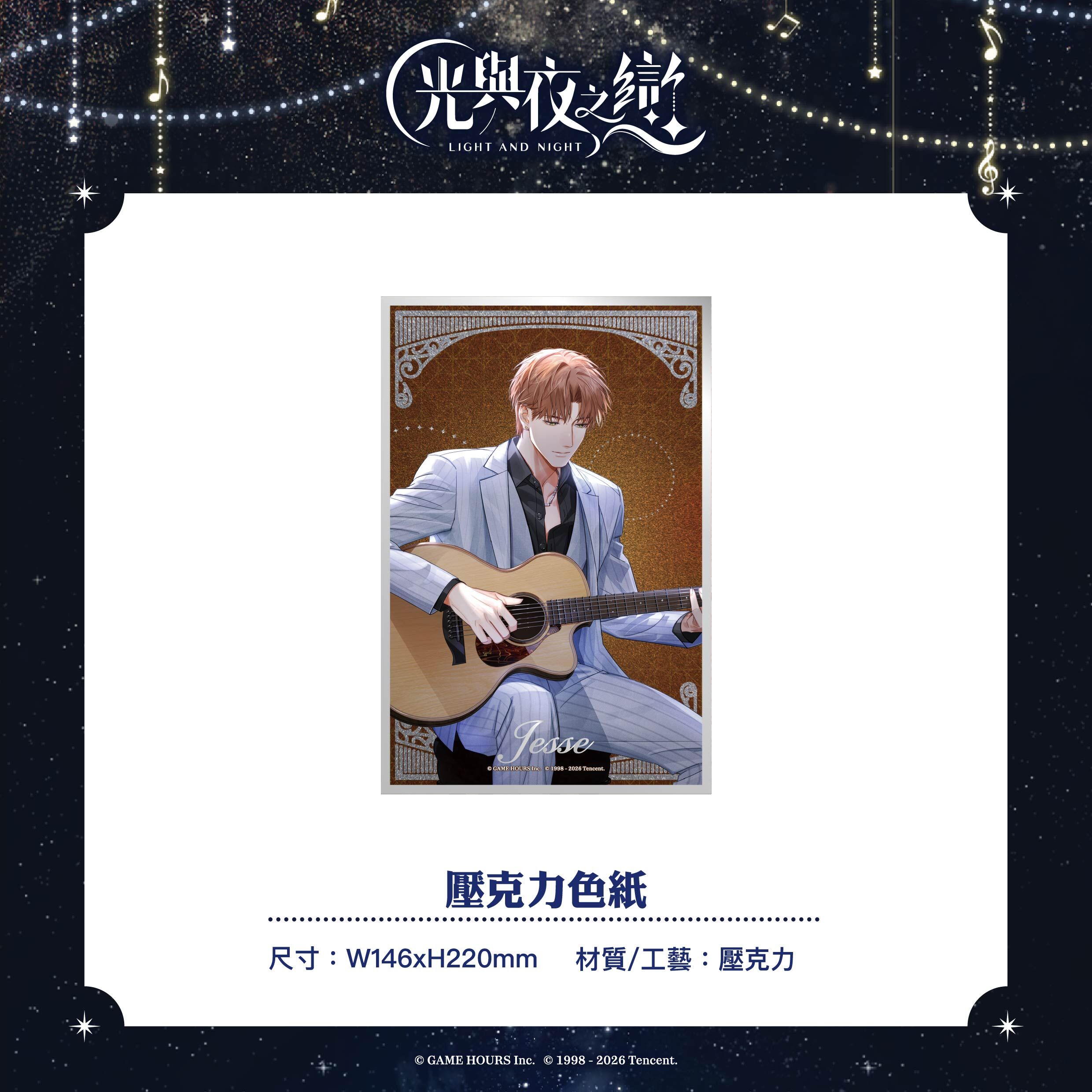 【預購】光與夜之戀-綺律心音-壓克力色紙-夏鳴星