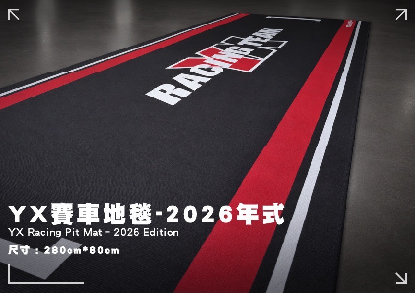 【YX部品】2026年式 亞旭 賽車 地墊 車毯 防滑地毯 迎賓墊 迎賓毯