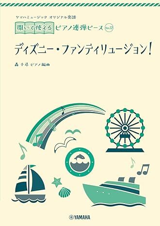 《YAMAHA原創聯彈樂譜 - 迪士尼幻想曲》