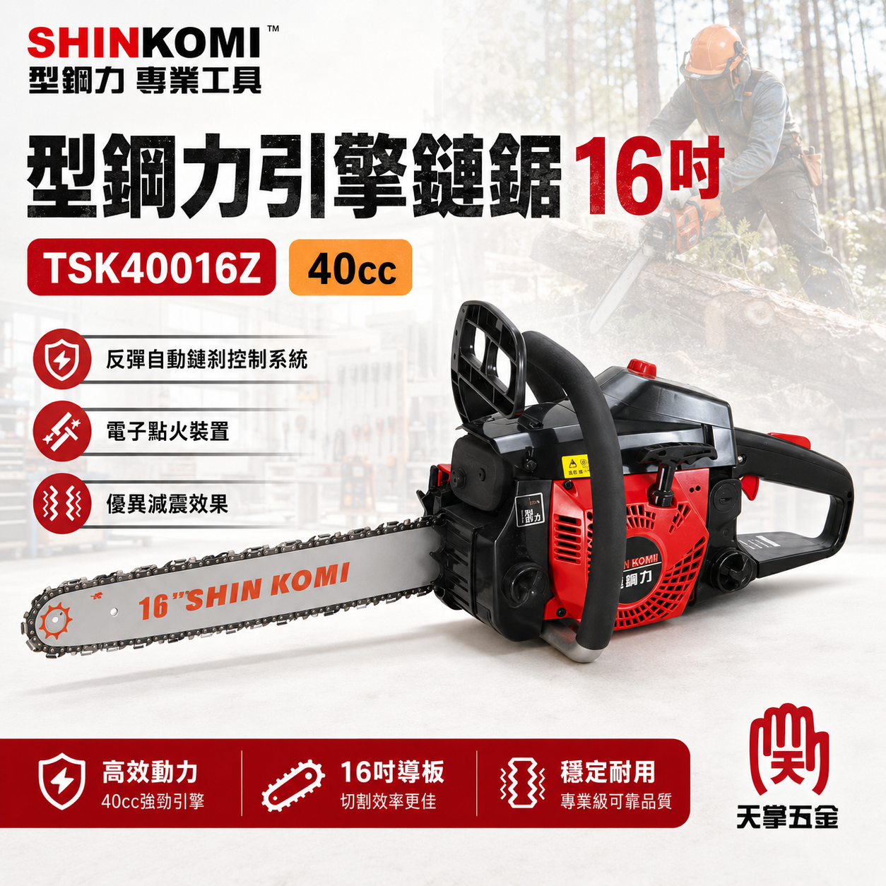 型鋼力16吋40cc引擎鏈鋸TSK40016Z