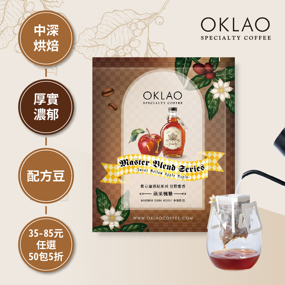 烘豆師拼配系列 咖啡色調性 甘醇甜香 蘋果楓糖 濾掛咖啡(10g/包)｜中深烘焙