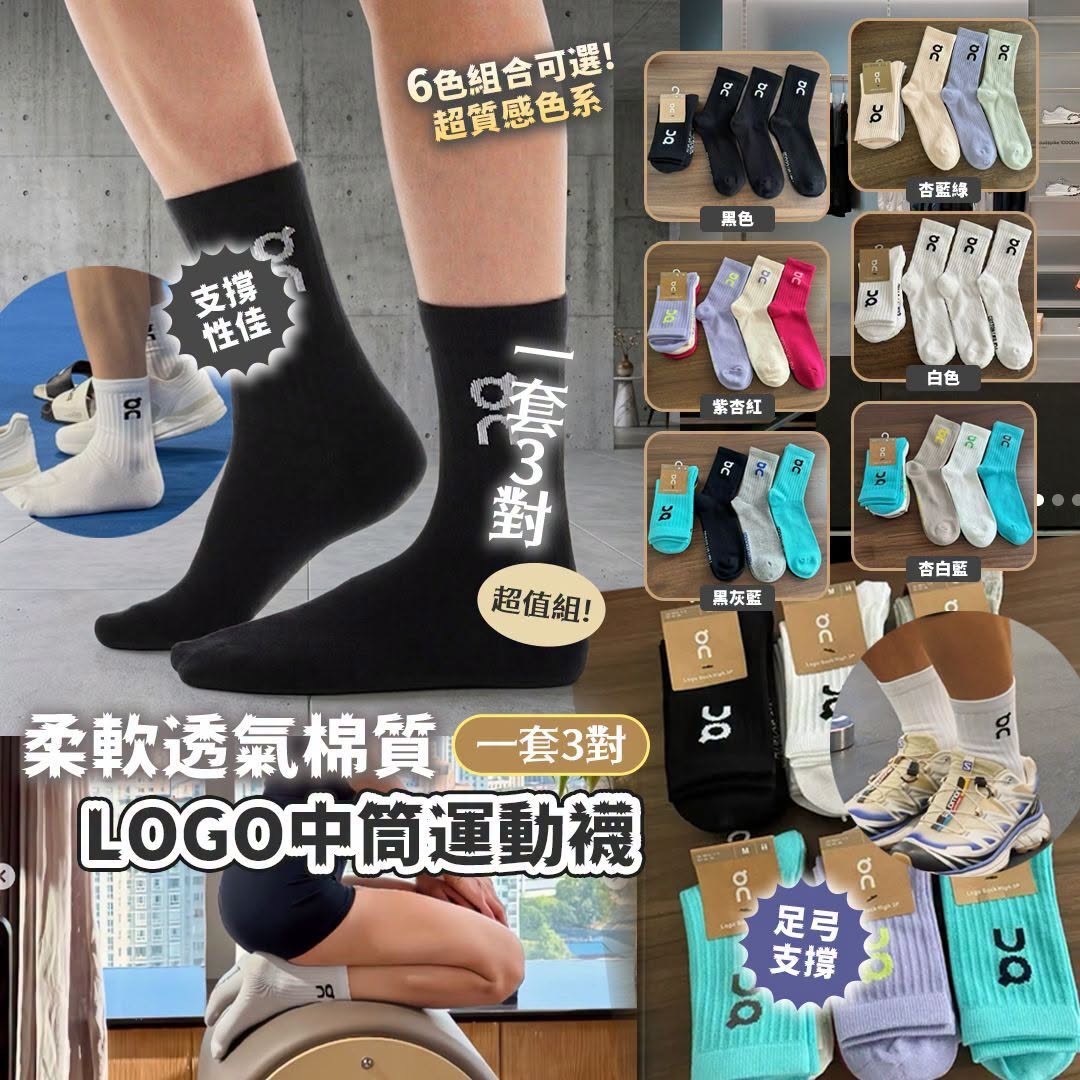 Logo棉質中筒運動襪 一套3對