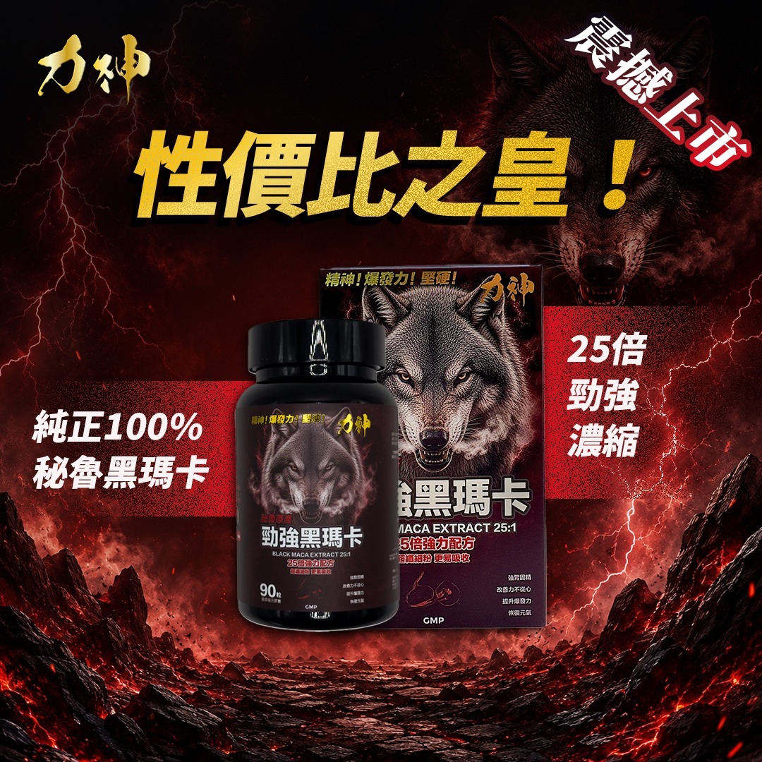 力神 - 勁強黑瑪卡25倍濃縮配方(90粒）男士必備 瑪卡 持久 爆發 男士機能 激發慾望