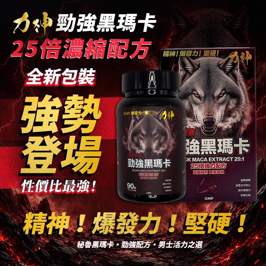 (7月優惠$199/盒) 力神 - 勁強黑瑪卡25倍濃縮配方(90粒）男士必備 瑪卡 持久 爆發 男士機能 激發慾望
