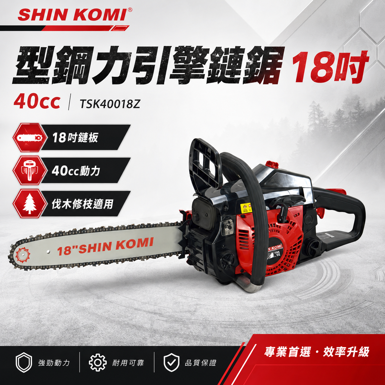 型鋼力18吋40cc引擎鏈鋸TSK40018Z