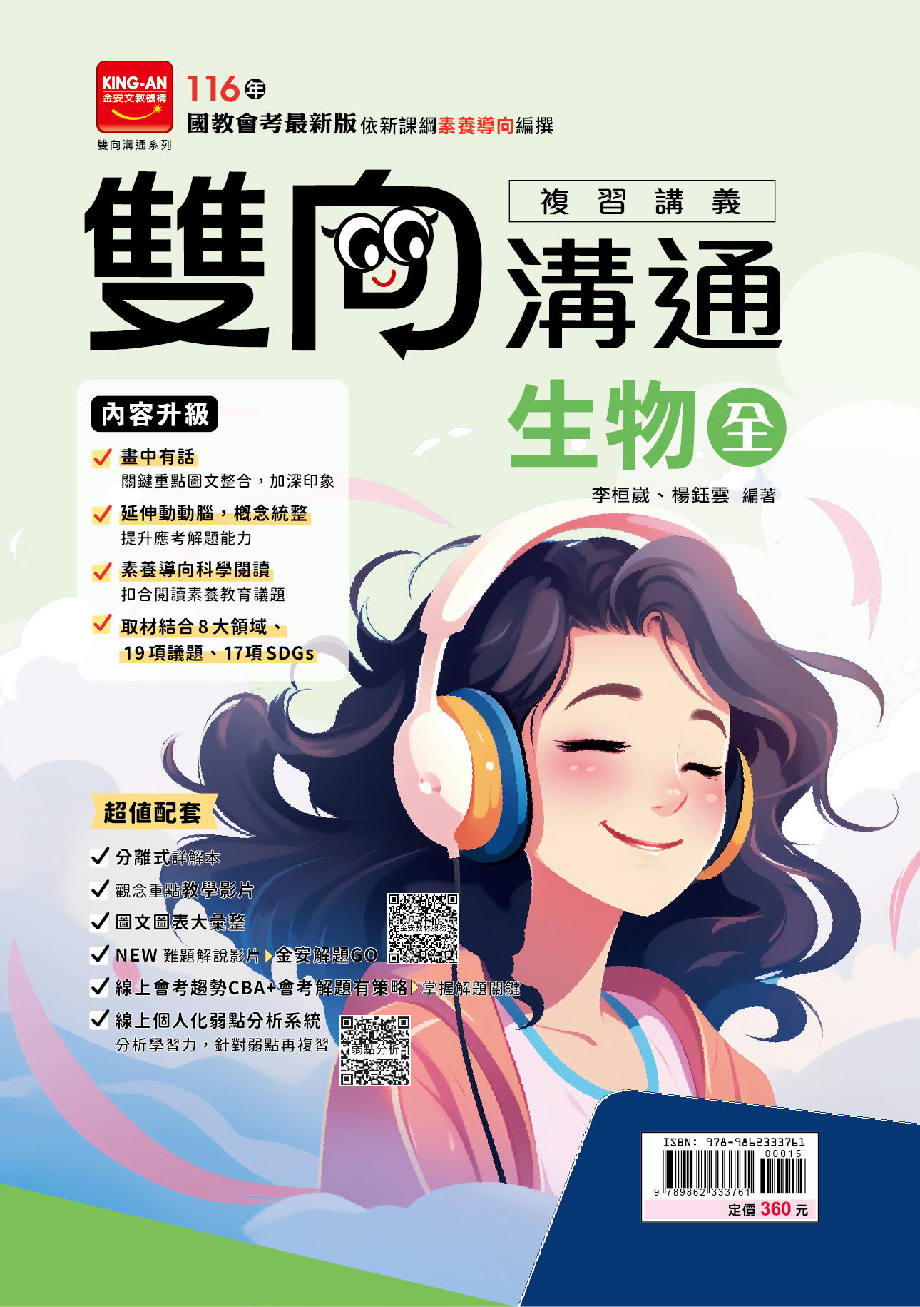 金安雙向溝通複習講義生物(全)
