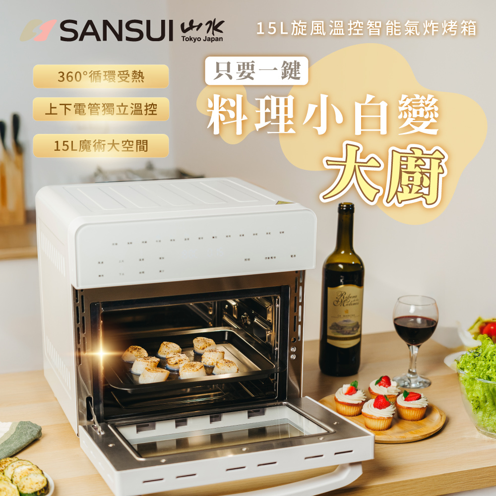 【SANSUI山水】輕盈食感組_15L旋風溫控智能氣炸烤箱_標配組+輕量隨行果汁杯 SAF-588