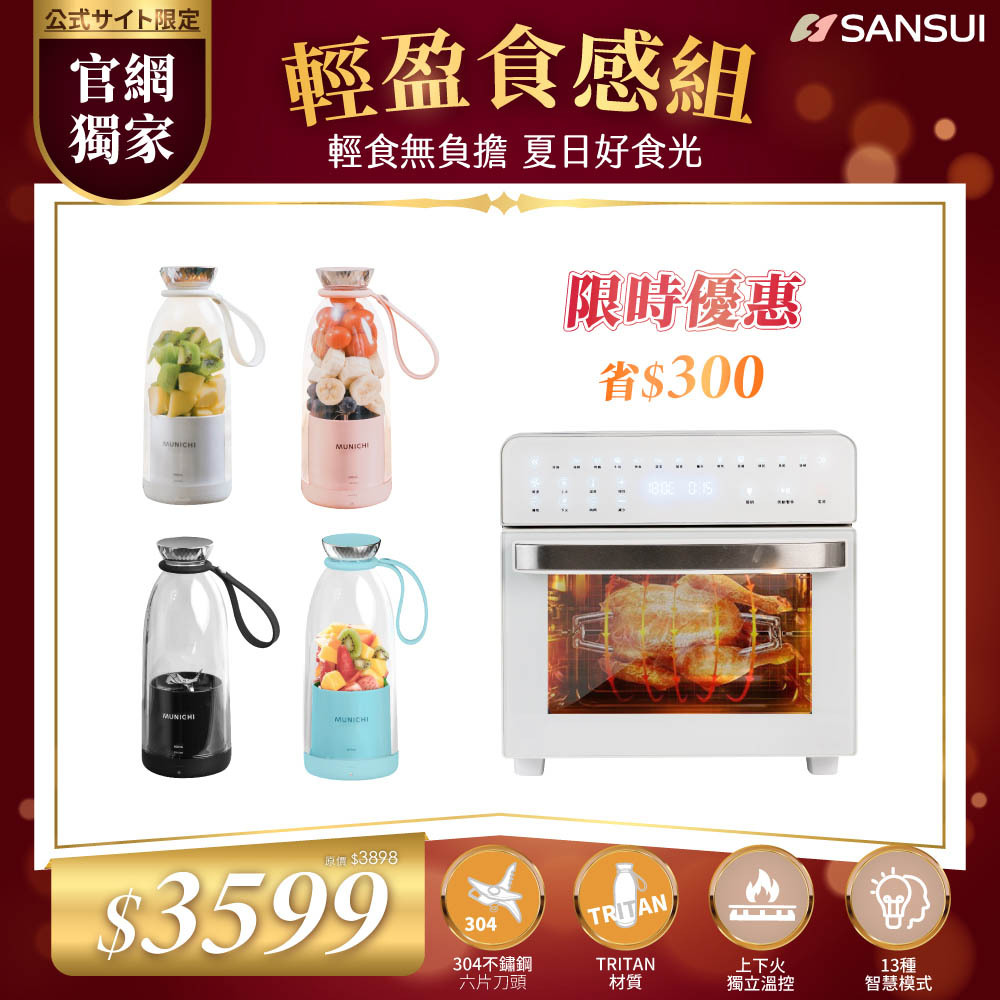 【SANSUI山水】輕盈食感組_15L旋風溫控智能氣炸烤箱_標配組+輕量隨行果汁杯 SAF-588