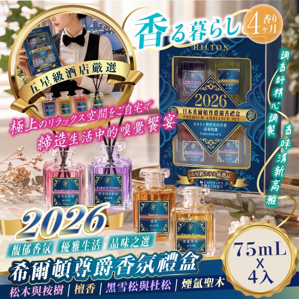 2026年度嚴選希爾頓尊爵香氛禮盒 4入組