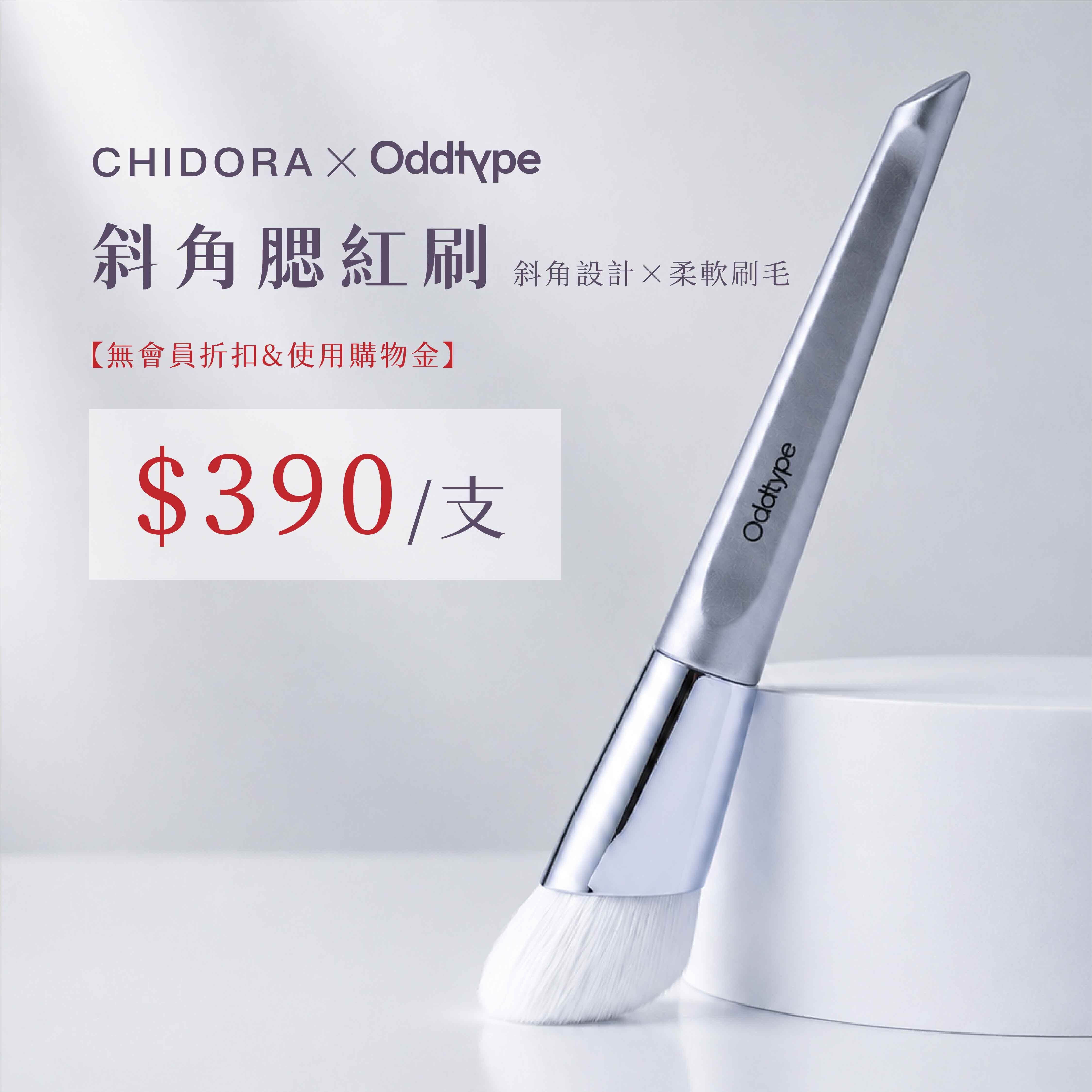 oddtype 斜角腮紅刷 | 斜角設計 X 柔軟刷毛  單支$390  ※無會員折扣無使用購物金※