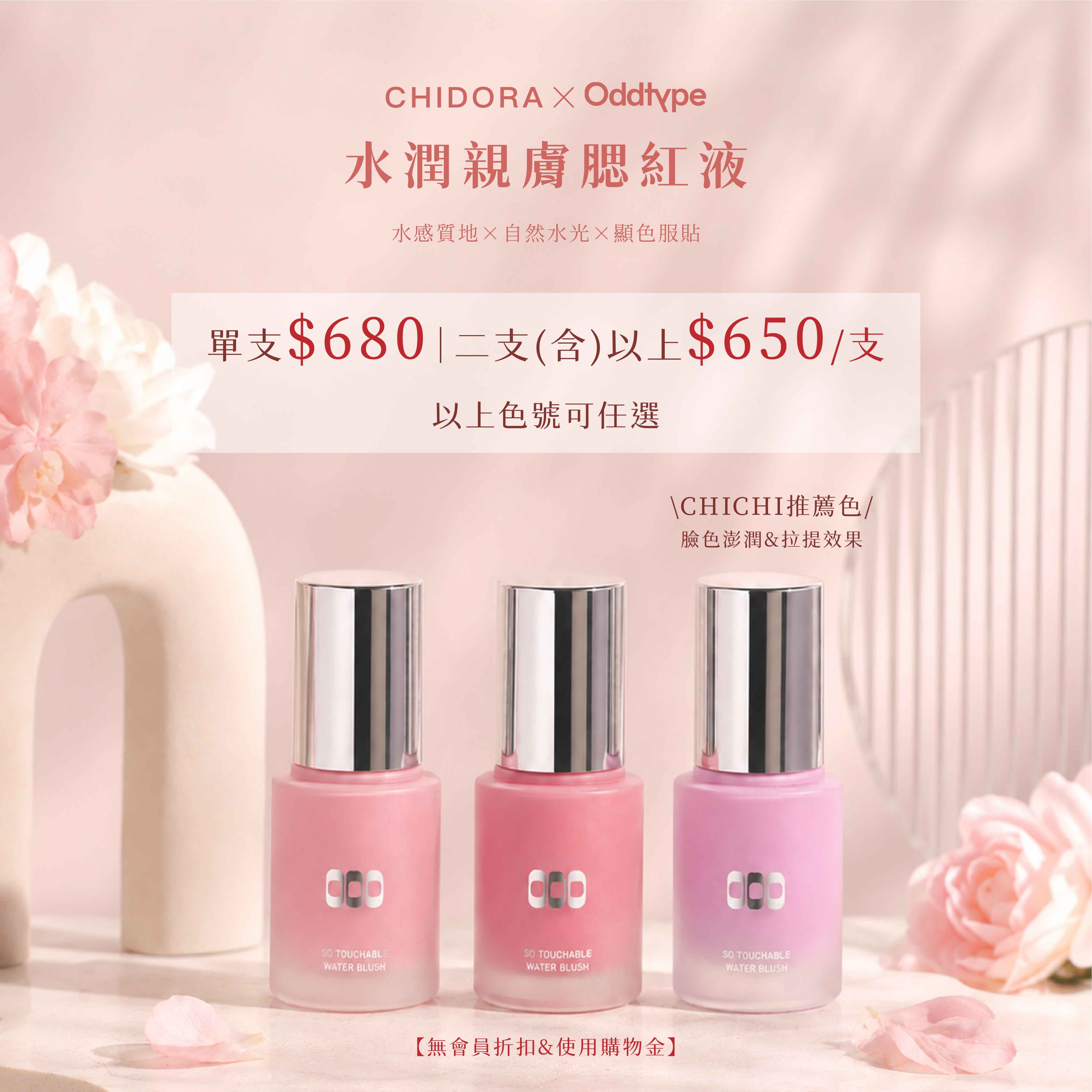 oddtype 水潤親膚腮紅液| 水感質地 X 自然水光 X 顯色服貼  單罐$680 兩罐(含)以上$650  ※無會員折扣無使用購物金※