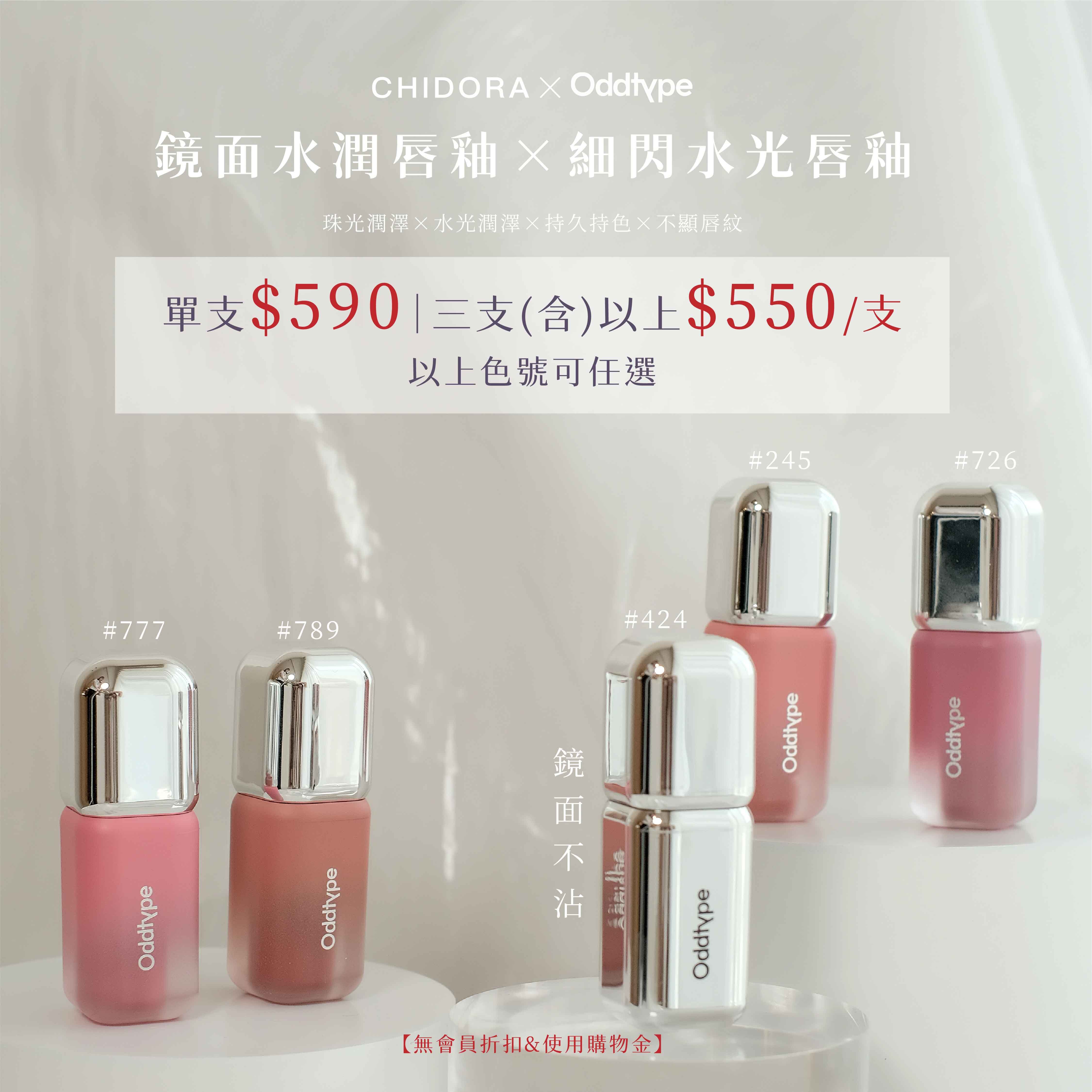 CHIDORA×ODD 鏡面水潤唇釉x 細閃水光唇釉  單支$590 三支以上單支$550  ※無會員折扣無使用購物金※