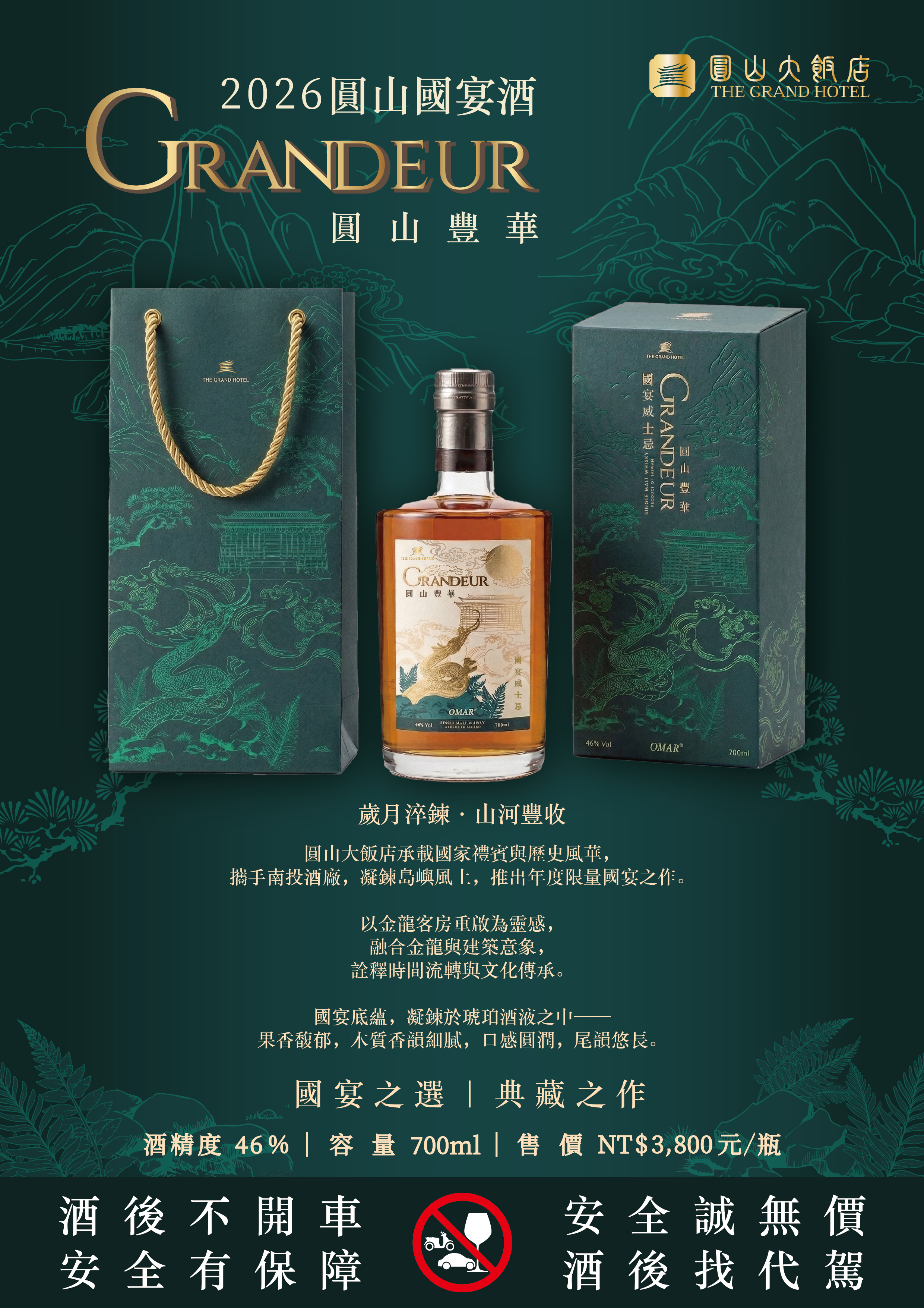 2026圓山豐華國宴威士忌