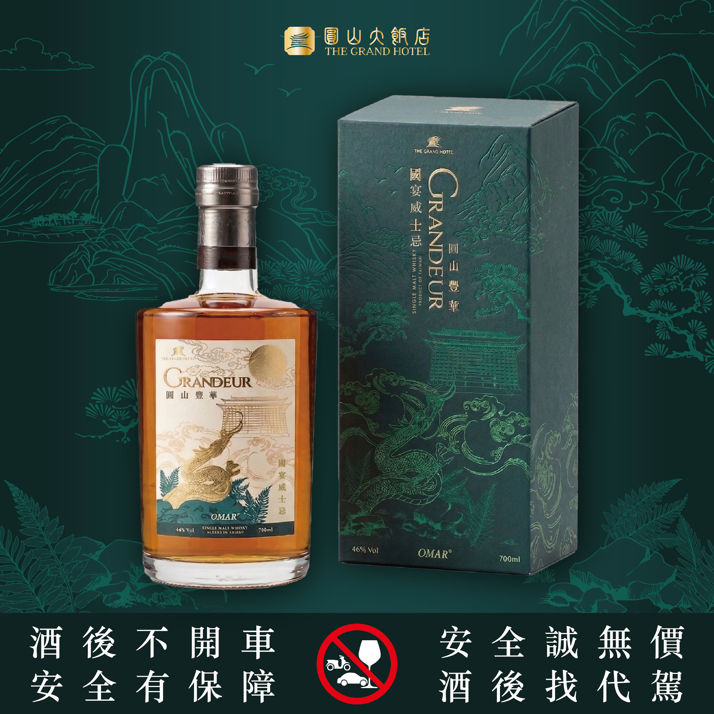 2026圓山豐華國宴威士忌