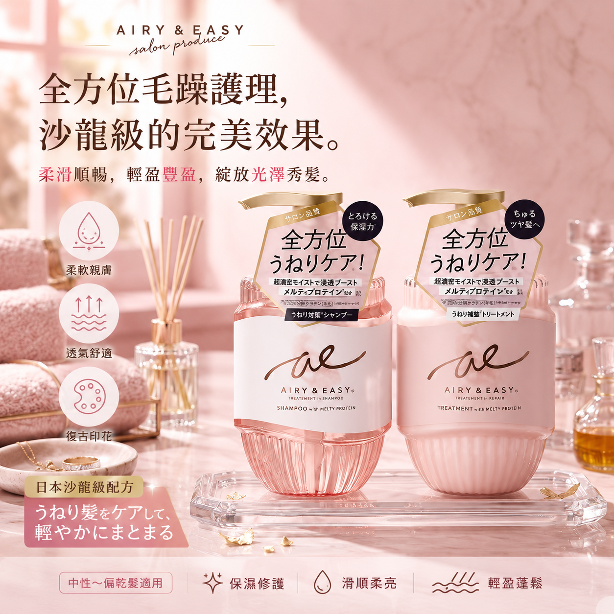 【預購】JM070604 AIRY & EASY 深層修護系列 450ml