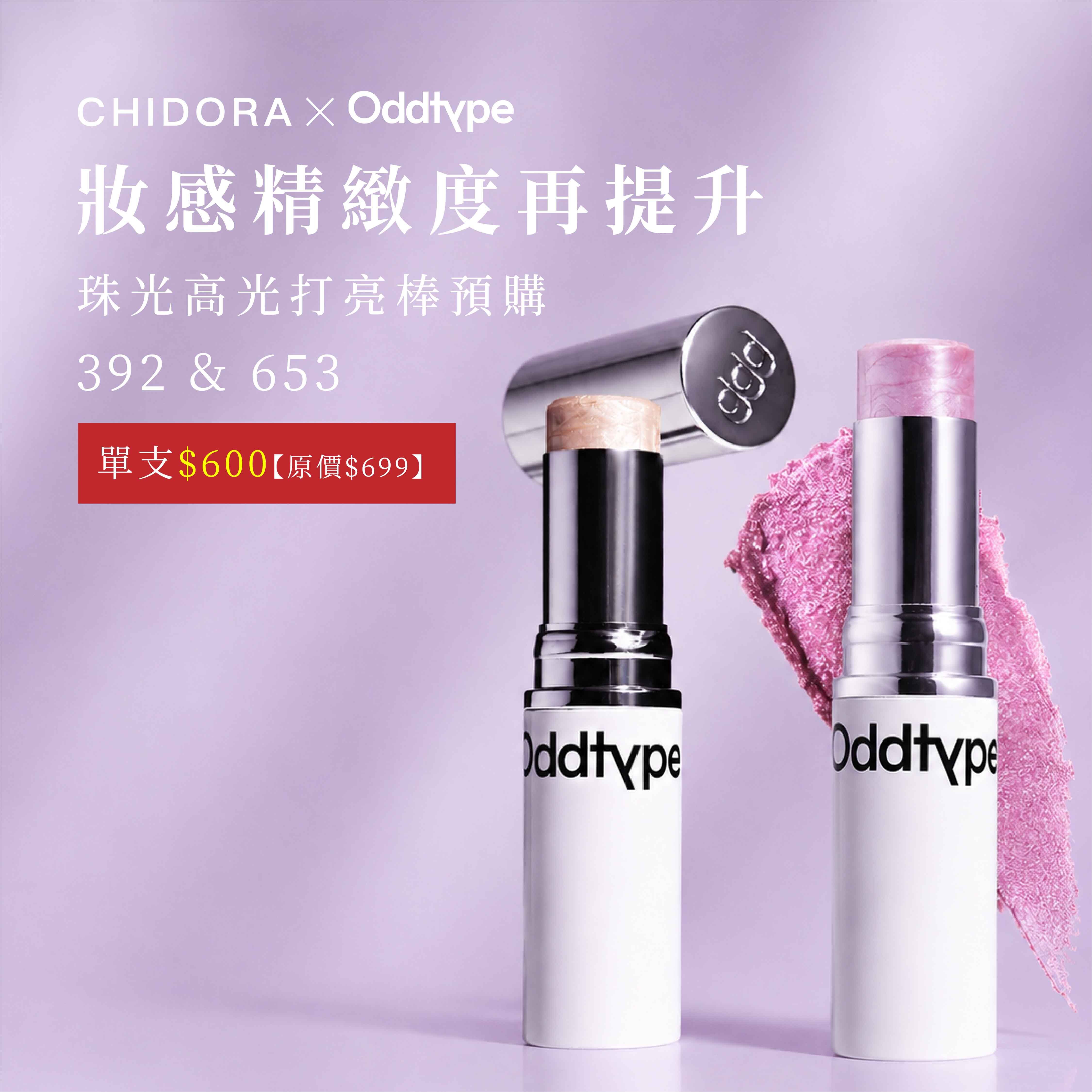 oddtype 珠光高光打亮棒| 細閃高光 X 自然水光 X 顯色服貼   單支$600