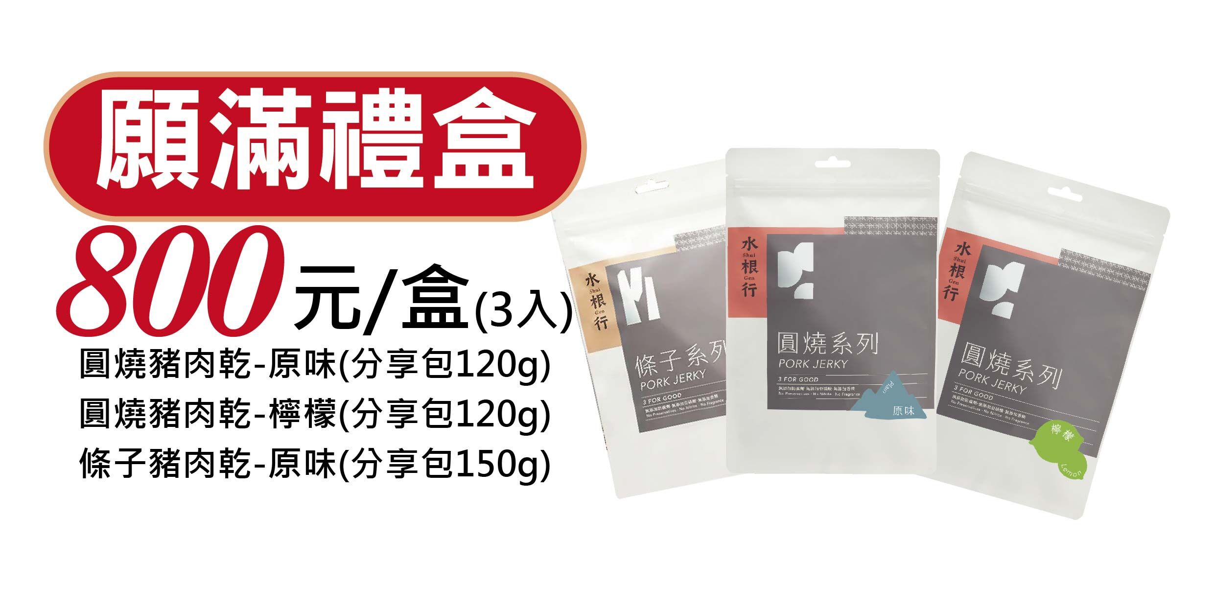 彰化分會｜願滿禮盒(3入)