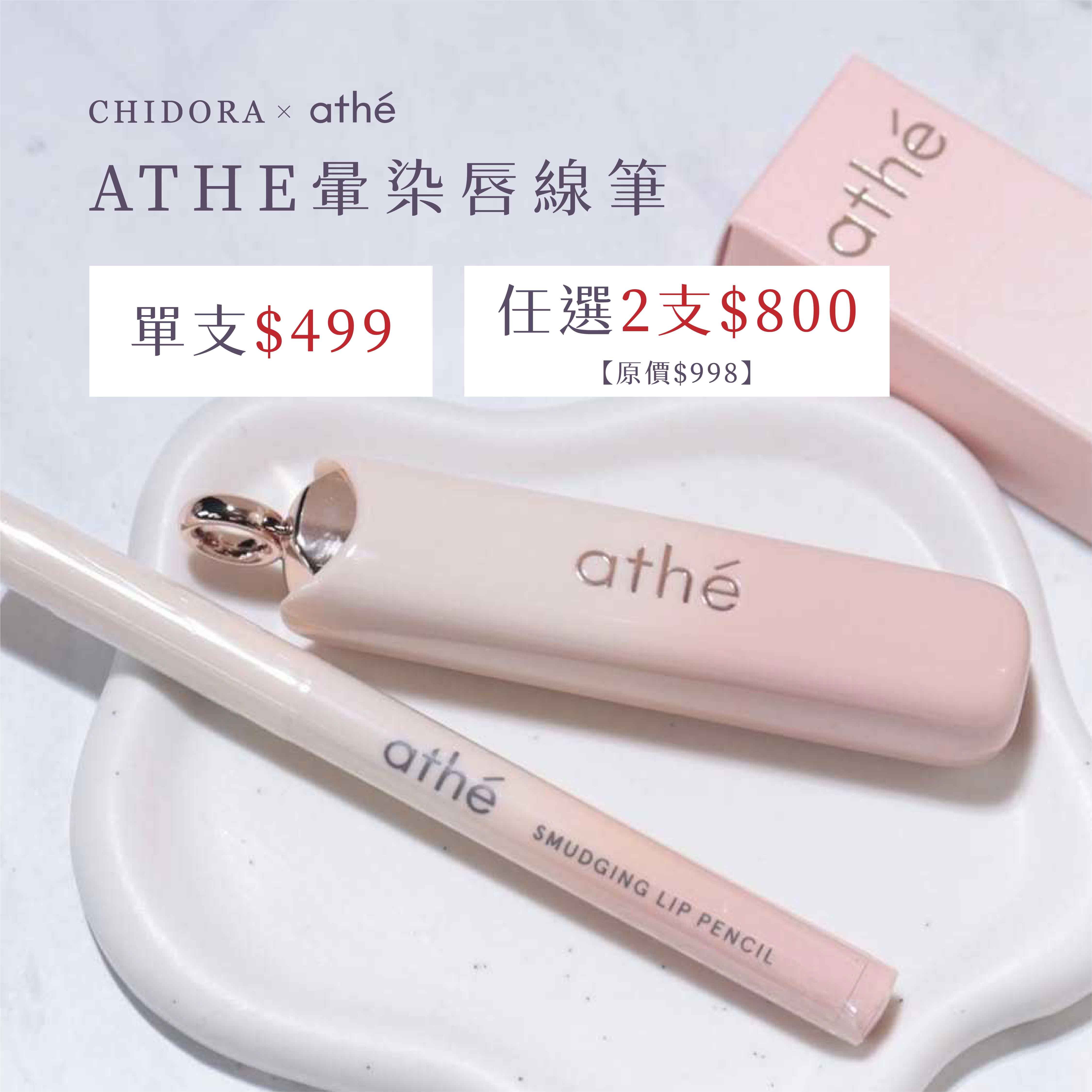 ATHE 暈染唇線筆 | 單支$499 任選2支（含）以上$800  ※無會員折扣、無使用購物金、無法使用優惠卷※