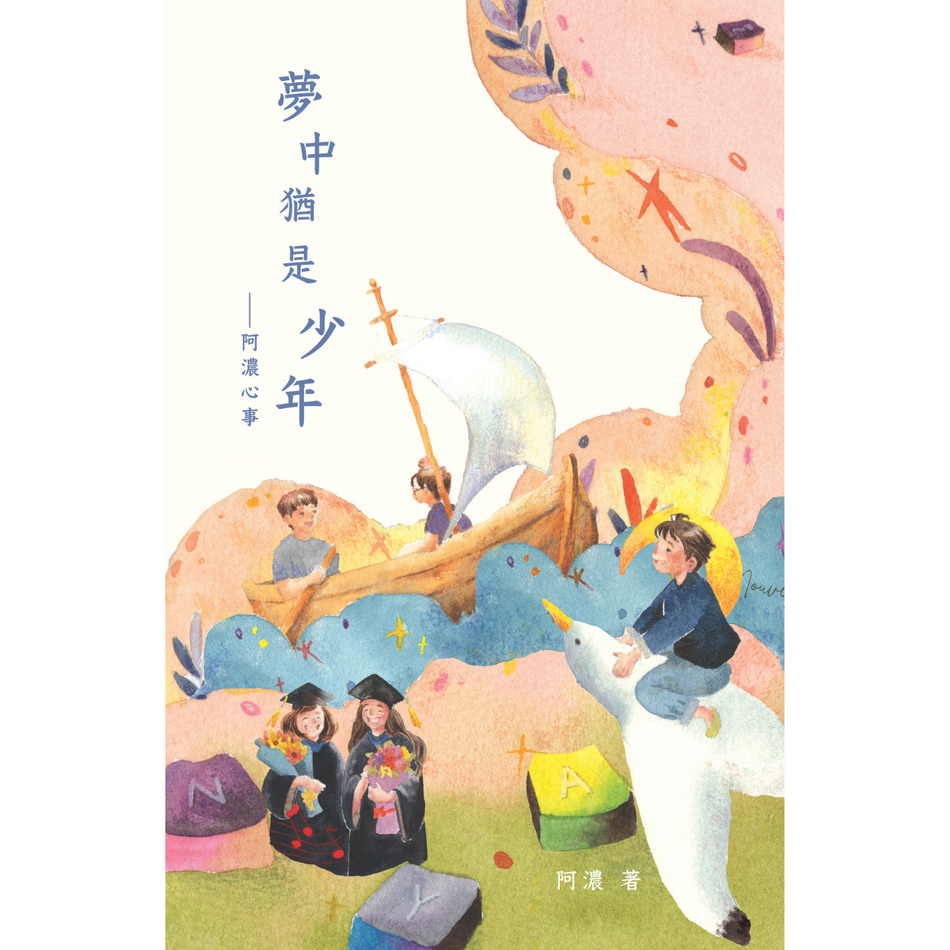 《夢中猶是少年——阿濃心事》｜阿濃 著｜突破出版社