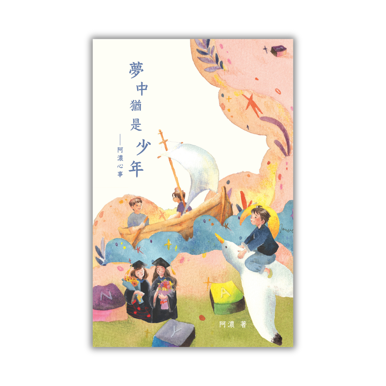《夢中猶是少年——阿濃心事》｜阿濃 著｜突破出版社