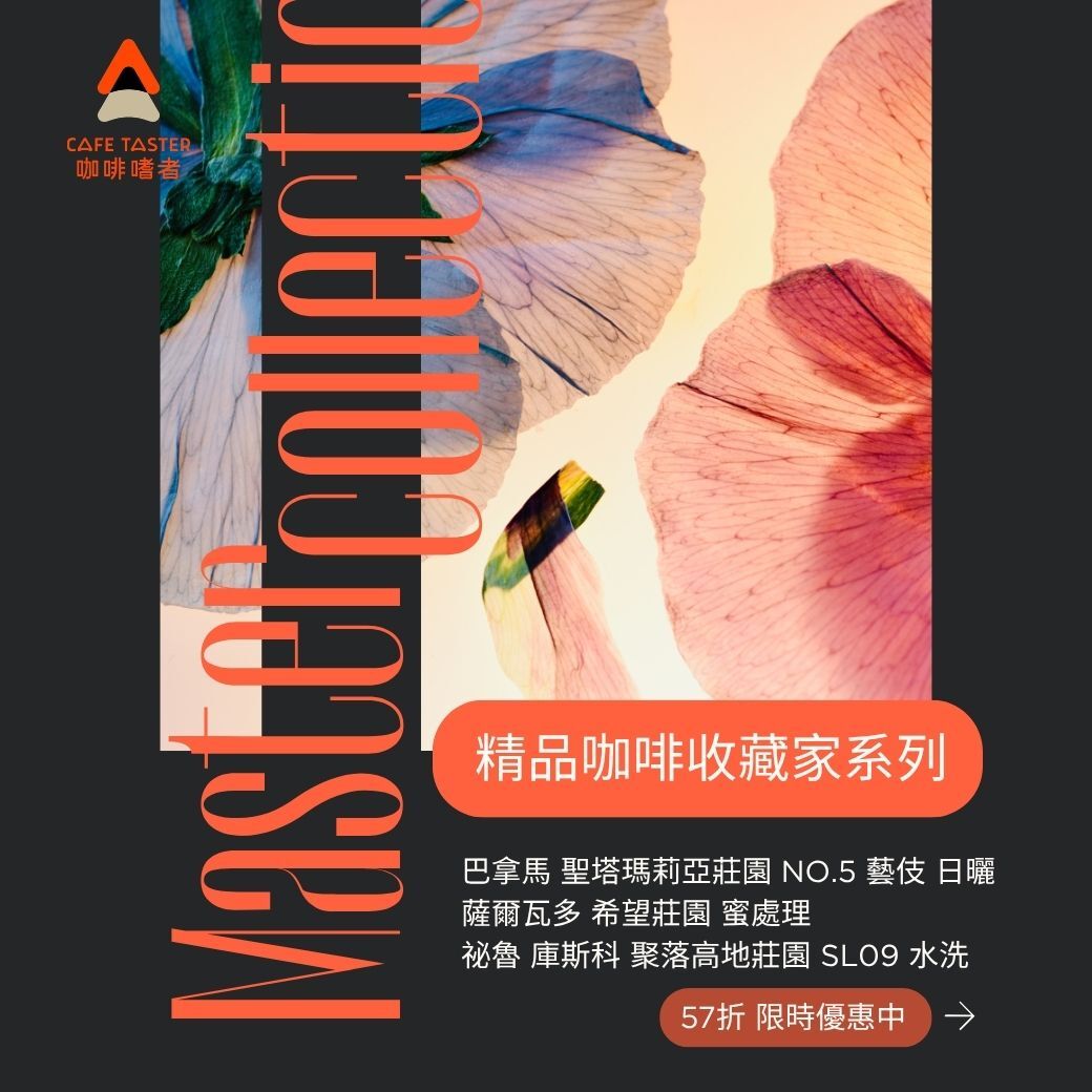 【限時限量57折】精品咖啡收藏家系列