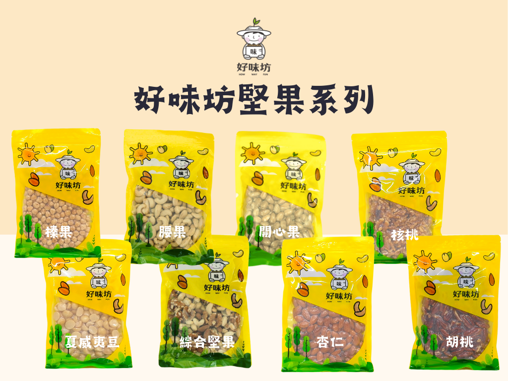 (團購)好味坊堅果(08/06到貨)