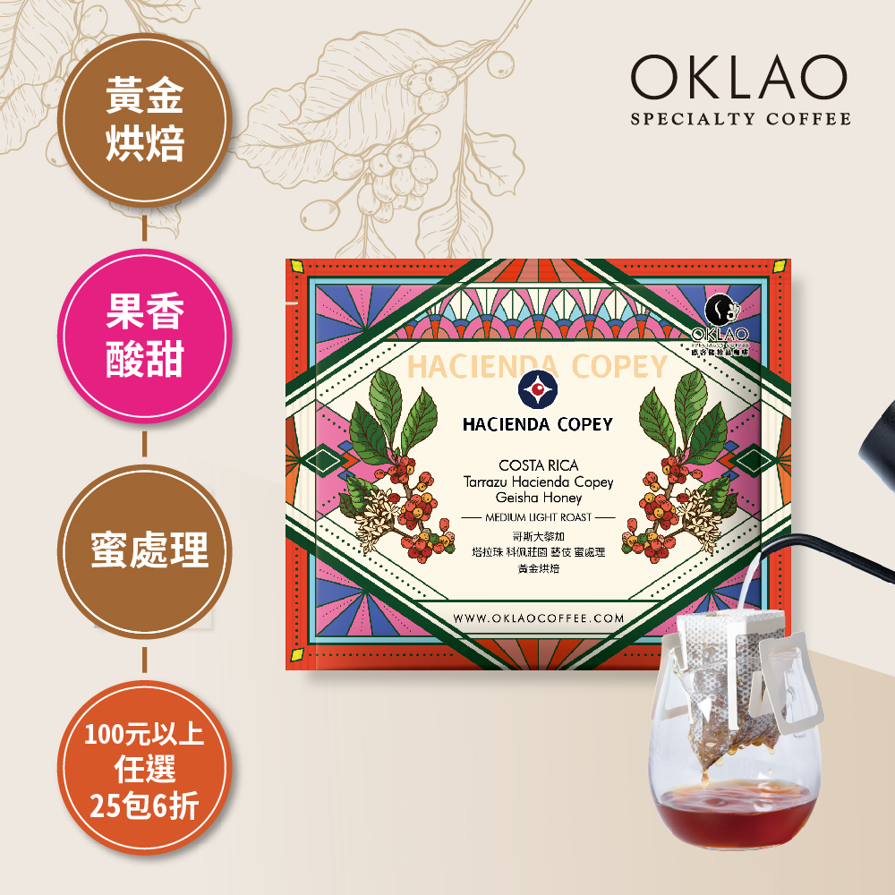 哥斯大黎加 塔拉珠 科佩莊園 藝伎 蜜處理 濾掛咖啡(10g/包)｜黃金烘焙