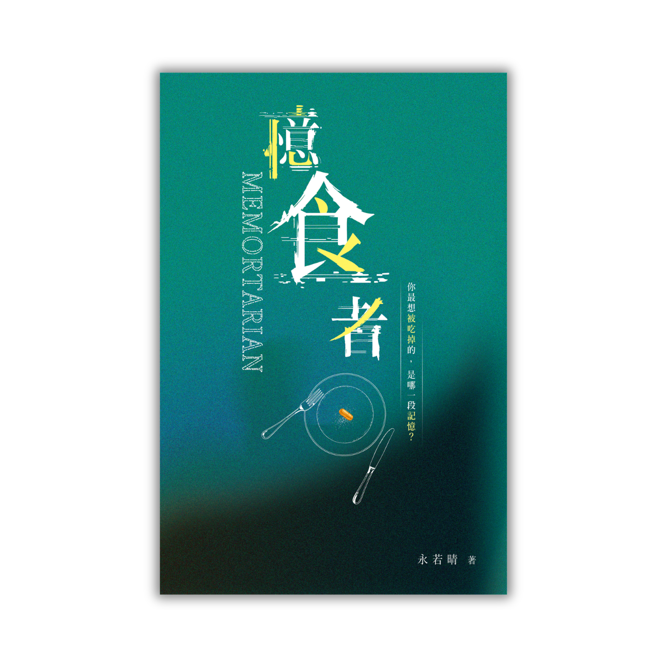《憶食者》｜永若晴 著｜突破出版社