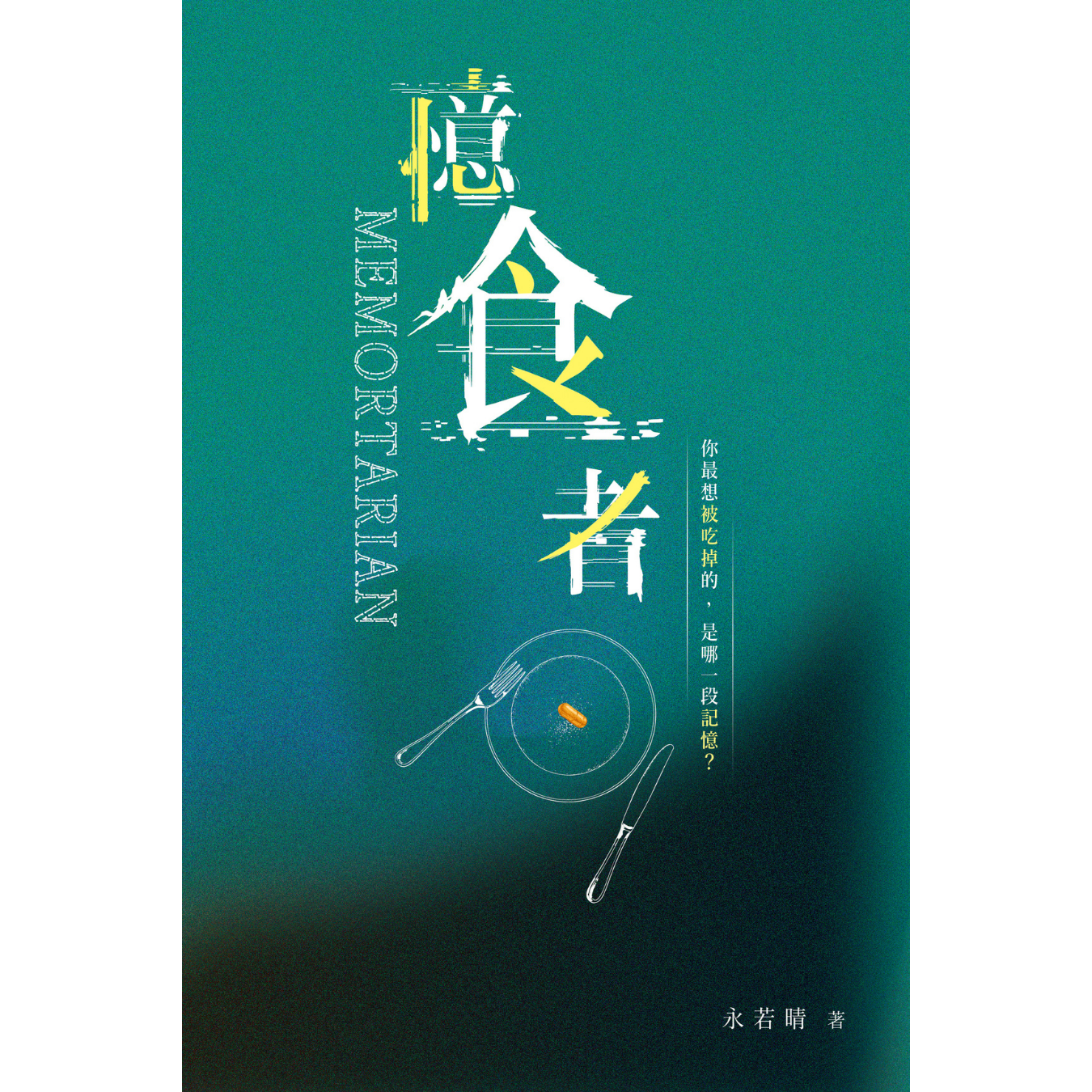 《憶食者》｜永若晴 著｜突破出版社