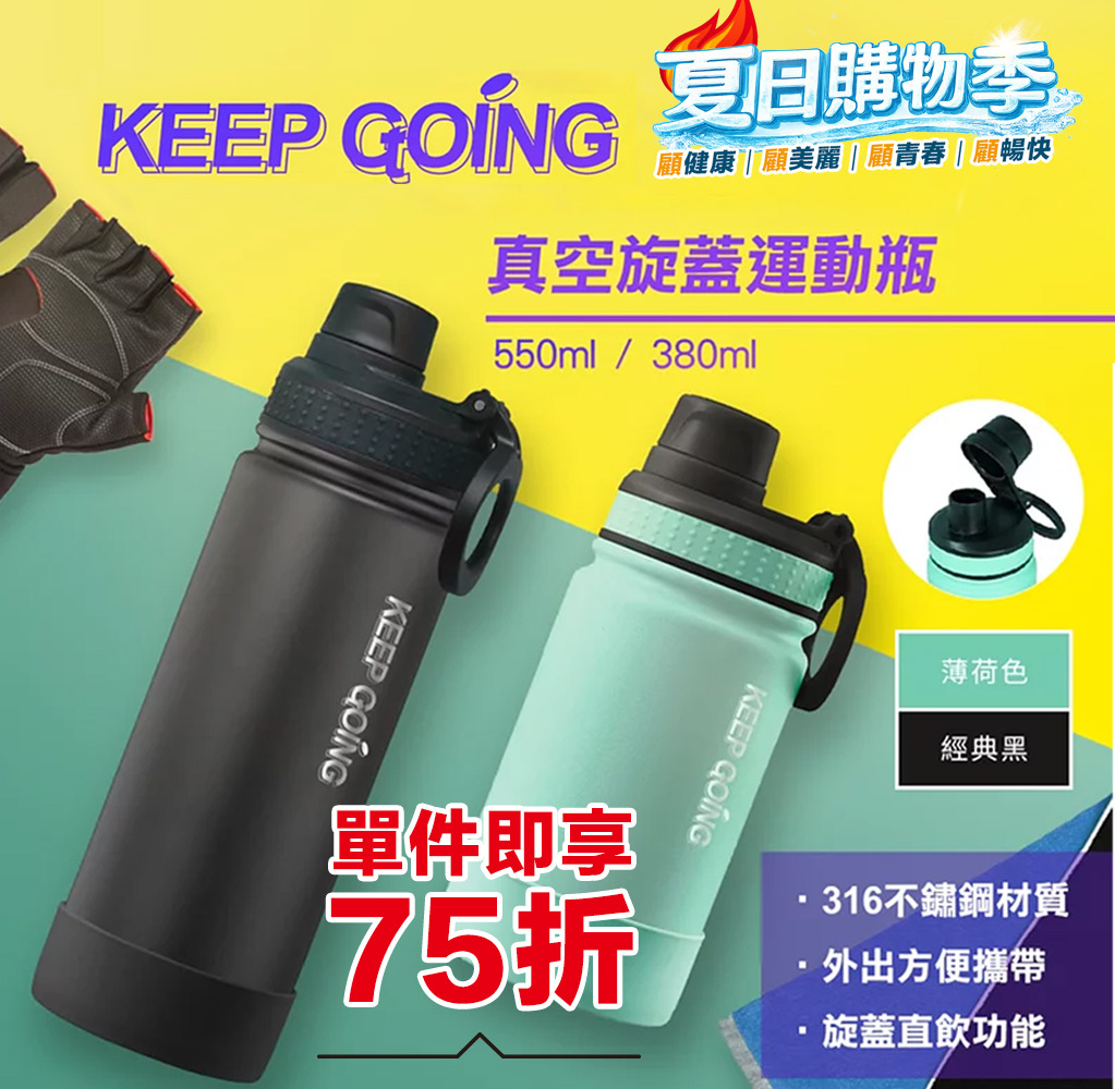 【KEEP GOING】真空旋蓋運動瓶