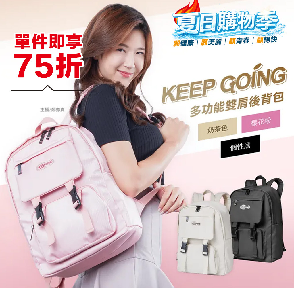【KEEP GOING】多功能雙肩後背包