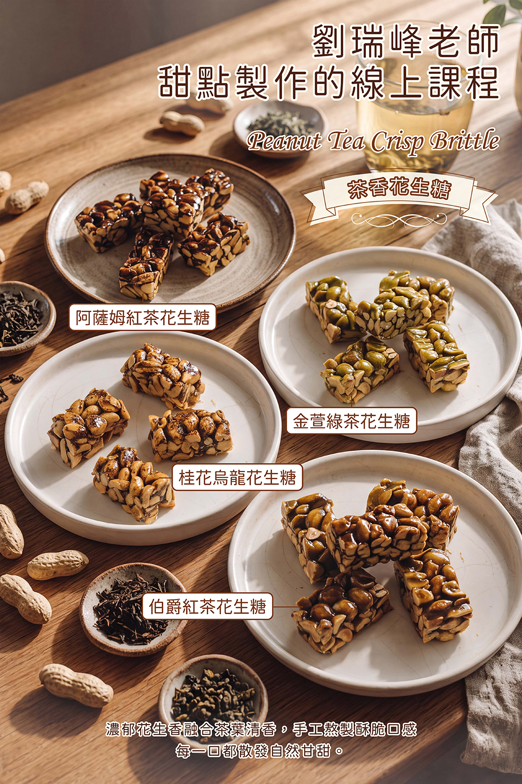 茶香花生糖－劉瑞峰老師線上甜點課程