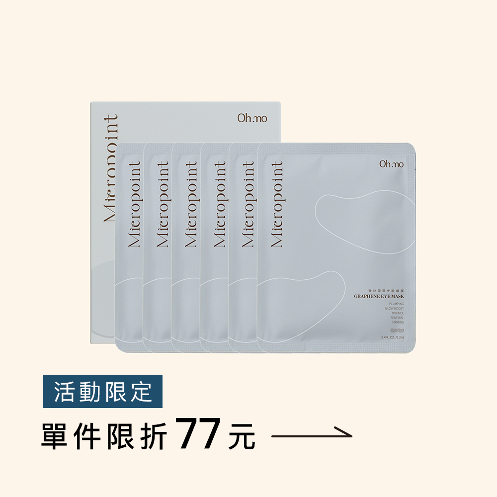 微針彈潤光眼頰膜