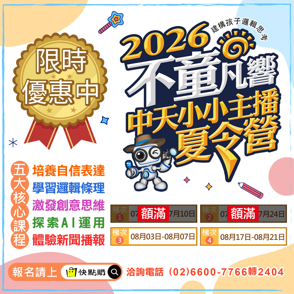 限時優惠｜2026不童凡響-中天小小主播夏令營