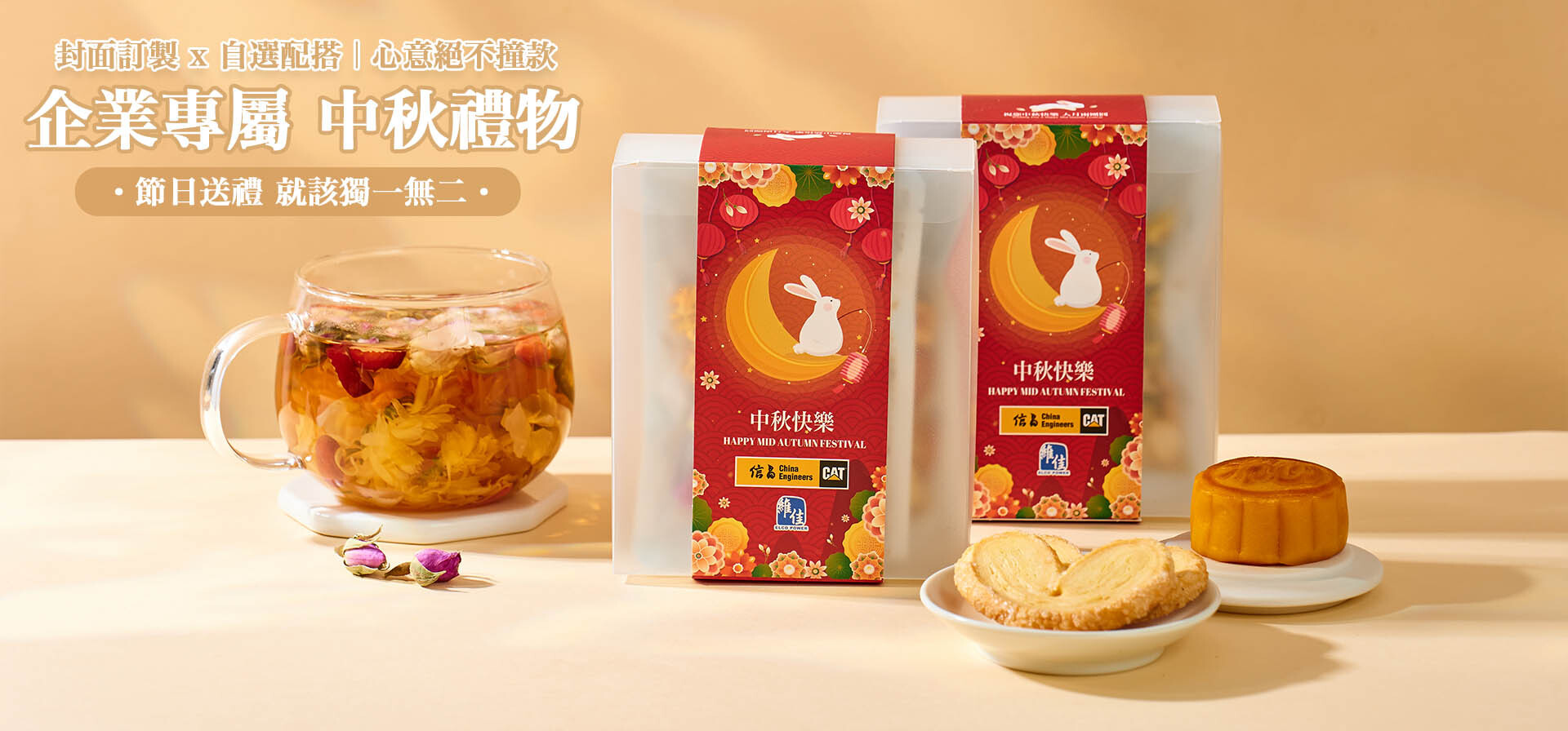 企業中秋訂製禮盒-印製公司Logo封面-養生花茶配烘焙曲奇