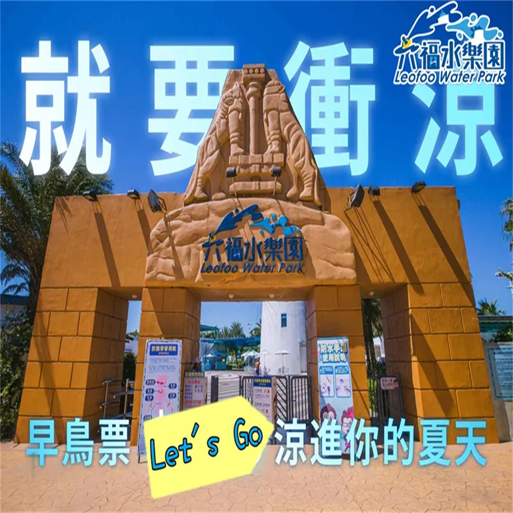 【新竹】2026 六福水樂園 門票