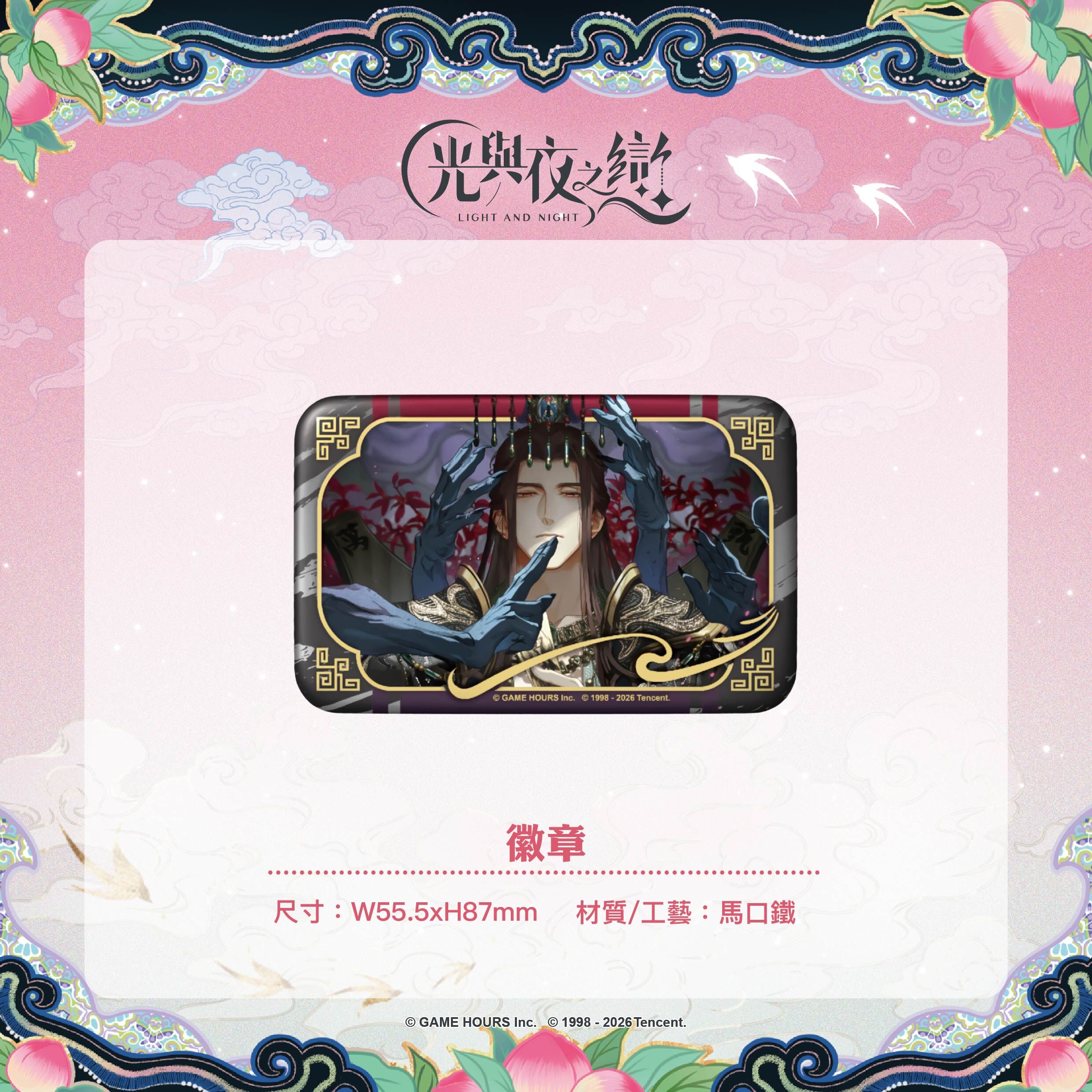 【預購】光與夜之戀-踏雲西遊-長方形徽章-陸沉