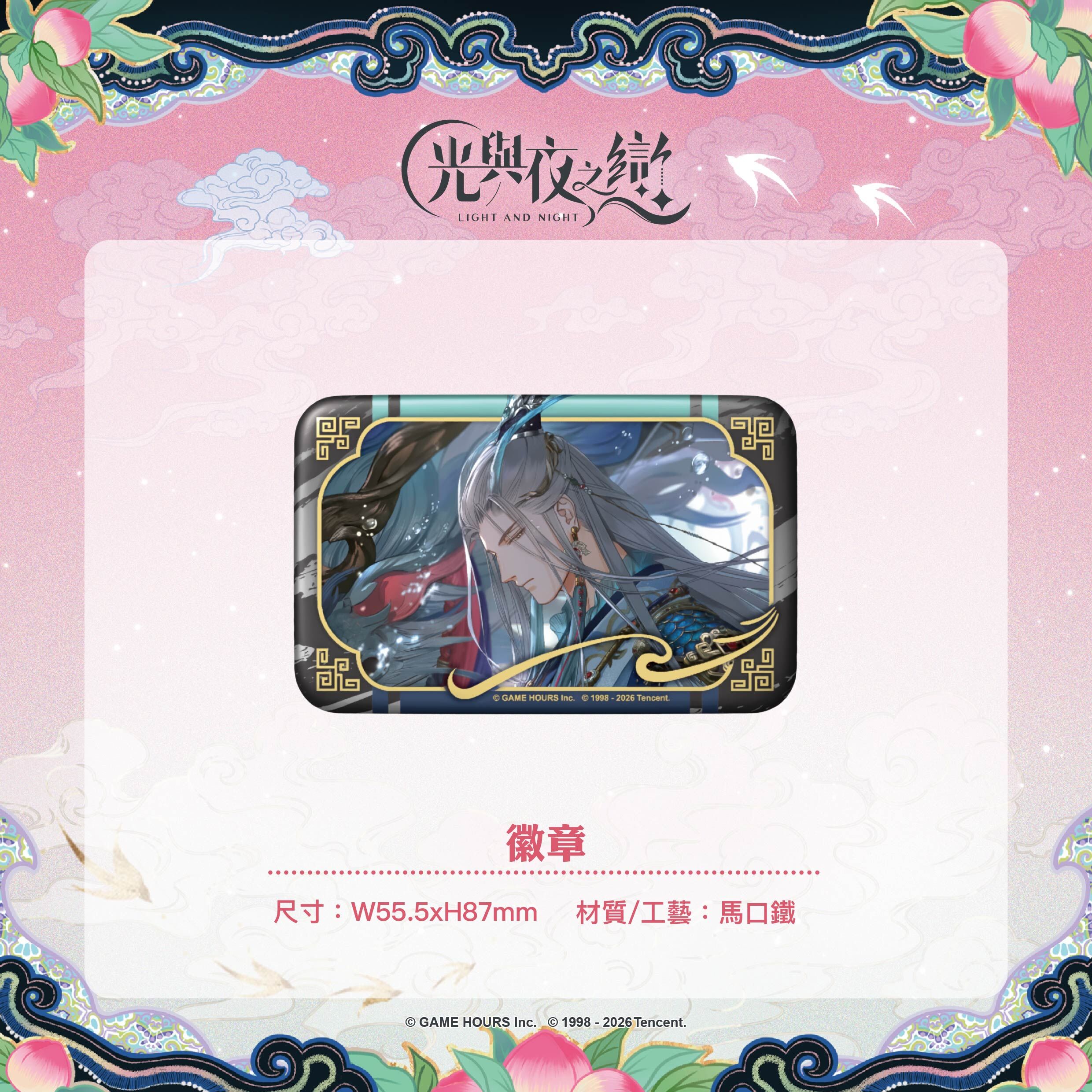 【預購】光與夜之戀-踏雲西遊-長方形徽章-齊司禮
