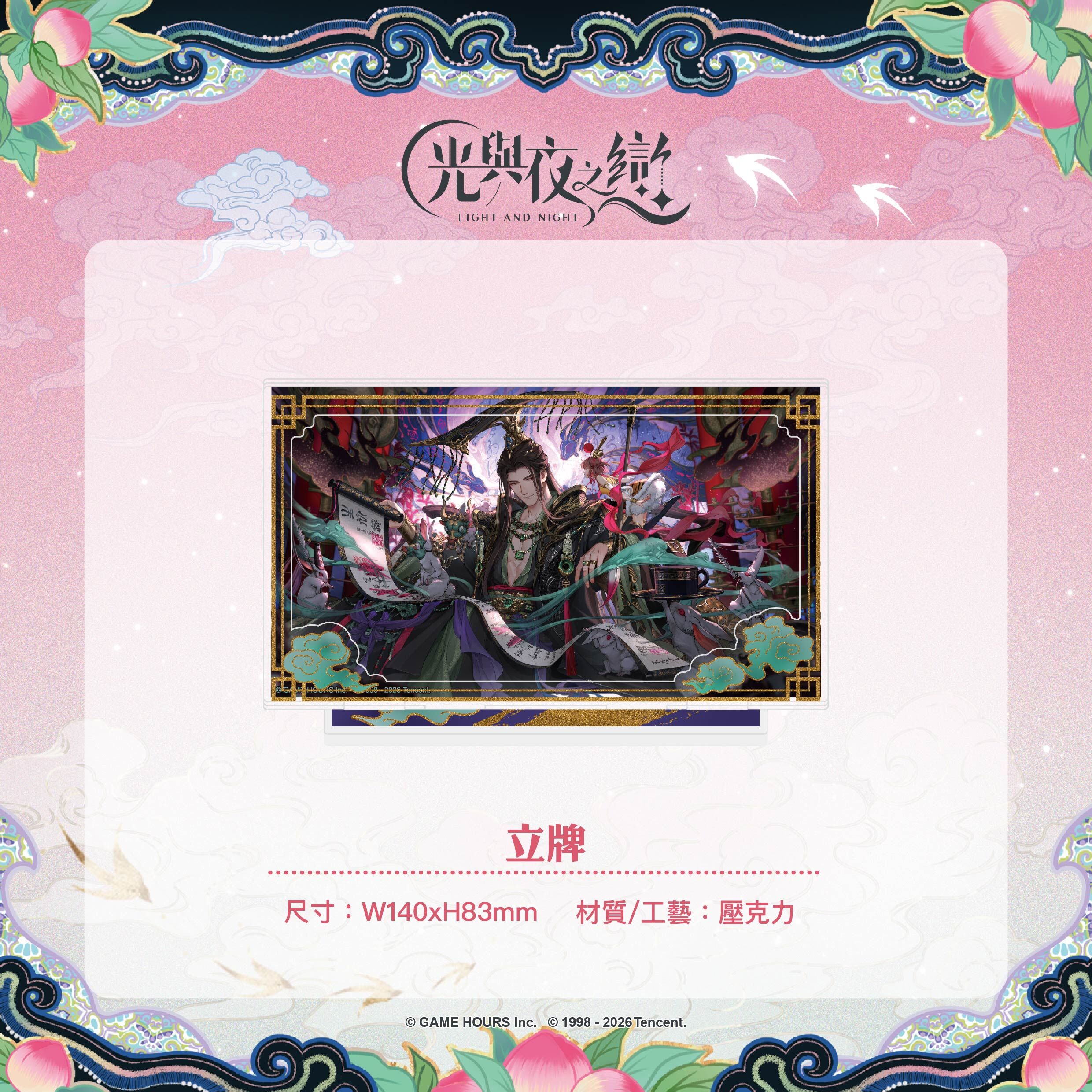 【預購】光與夜之戀-踏雲西遊-滿版立牌-陸沉