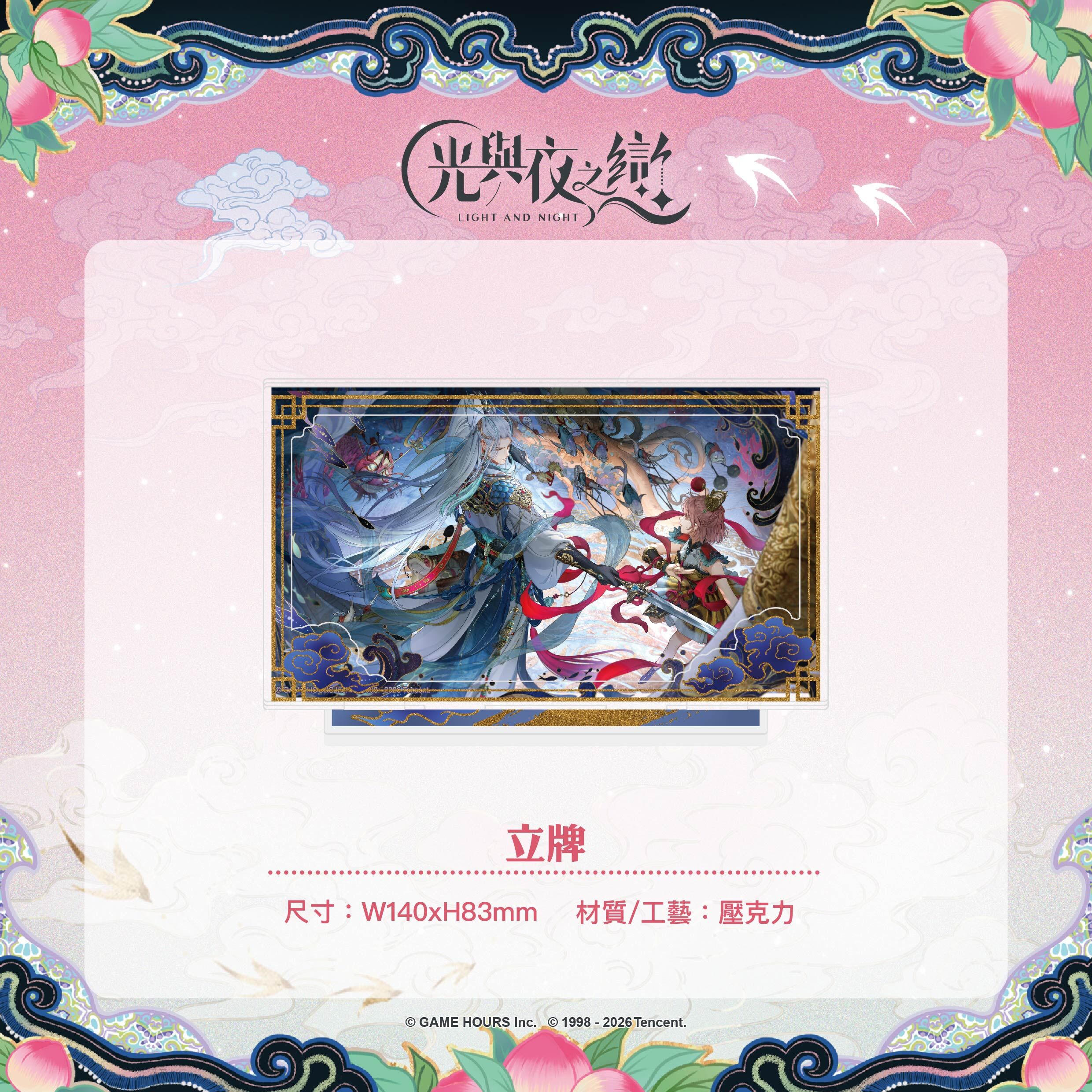 【預購】光與夜之戀-踏雲西遊-滿版立牌-齊司禮