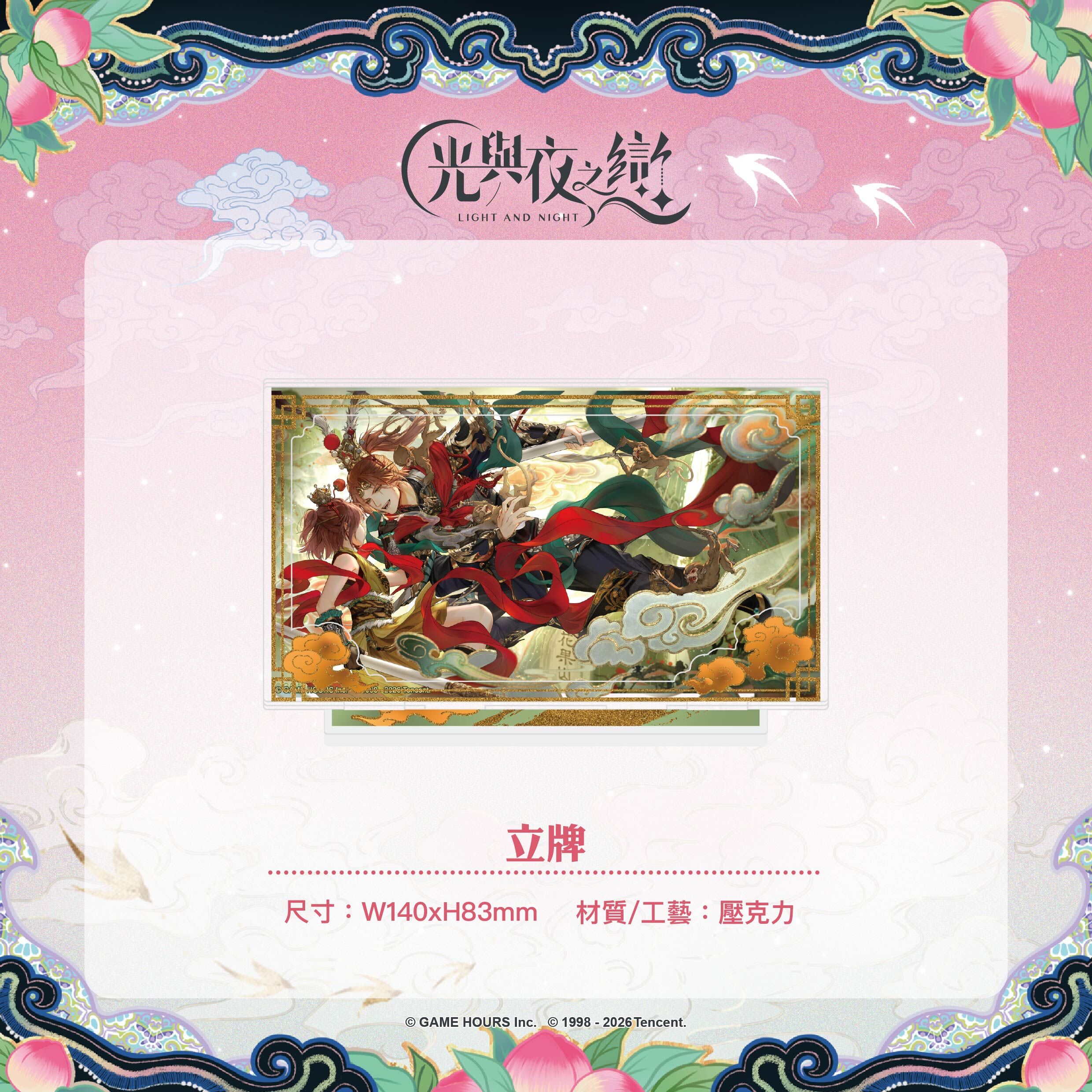 【預購】光與夜之戀-踏雲西遊-滿版立牌-夏鳴星