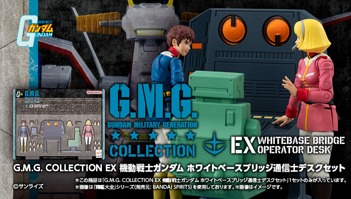 G.M.G. COLLECTION EX 機動戰士高達 白色基地 艦橋通訊士桌套裝