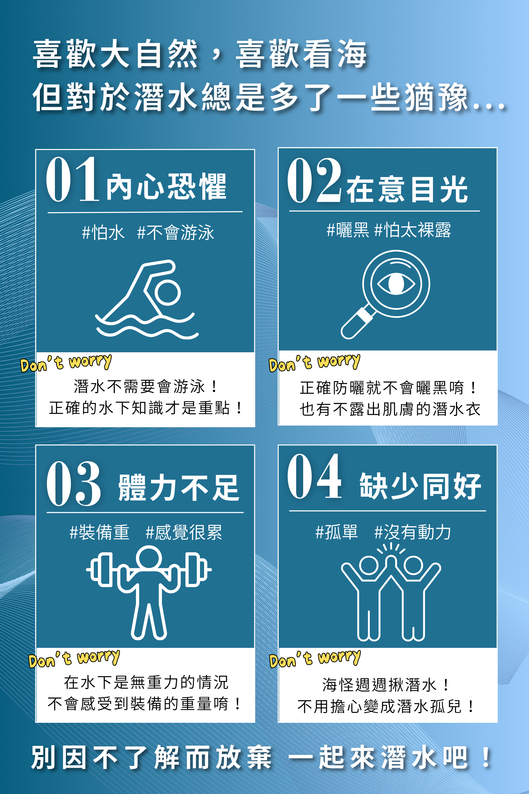 初學者學潛水的四大顧慮及解答：內心恐懼（怕水、不會游泳）、在意目光（怕曬黑）、體力不足（裝備重）、缺少同好——IDiver 說明為何都不成問題